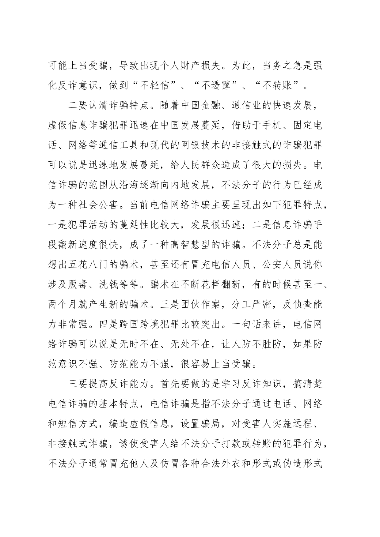 关于打击治理电信网络诈骗犯罪心得体会_第2页