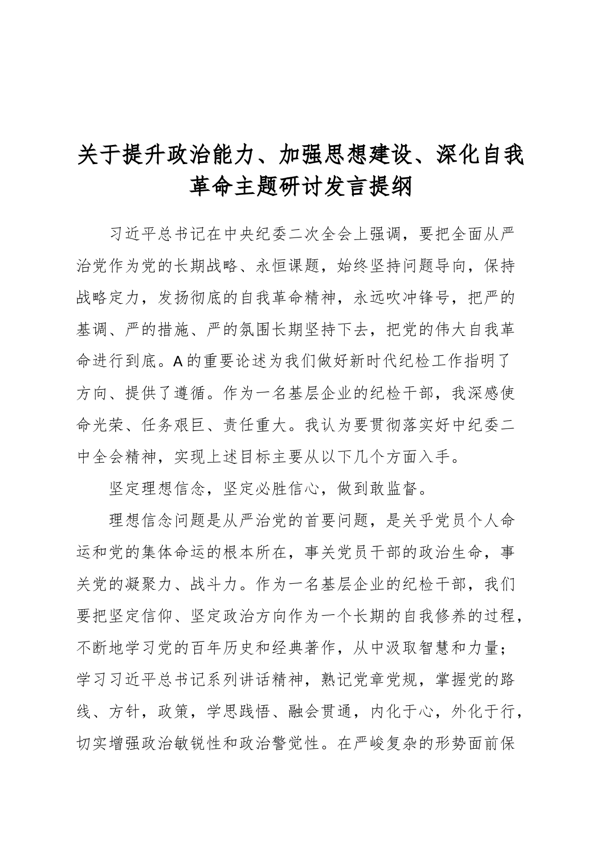 关于提升政治能力、加强思想建设、深化自我革命主题研讨发言提纲_第1页