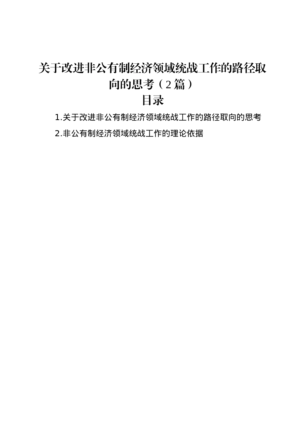 关于改进非公有制经济领域统战工作的路径取向的思考（2篇）_第1页