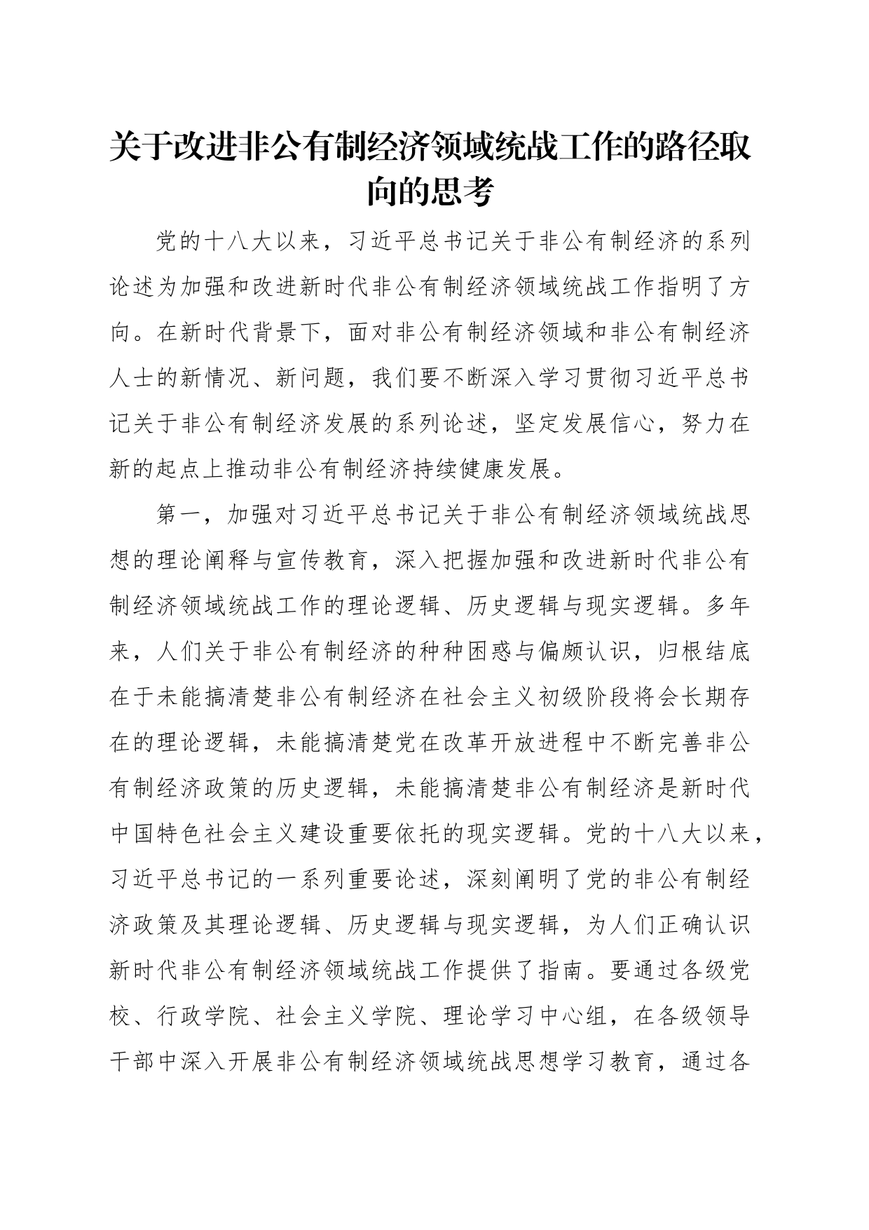 关于改进非公有制经济领域统战工作的路径取向的思考（2篇）_第2页