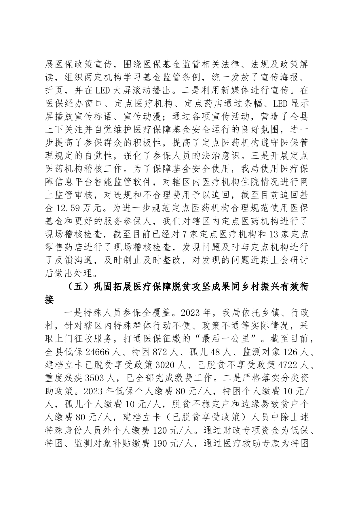 县医疗保障局2023年上半年工作总结和下半年工作安排_第2页