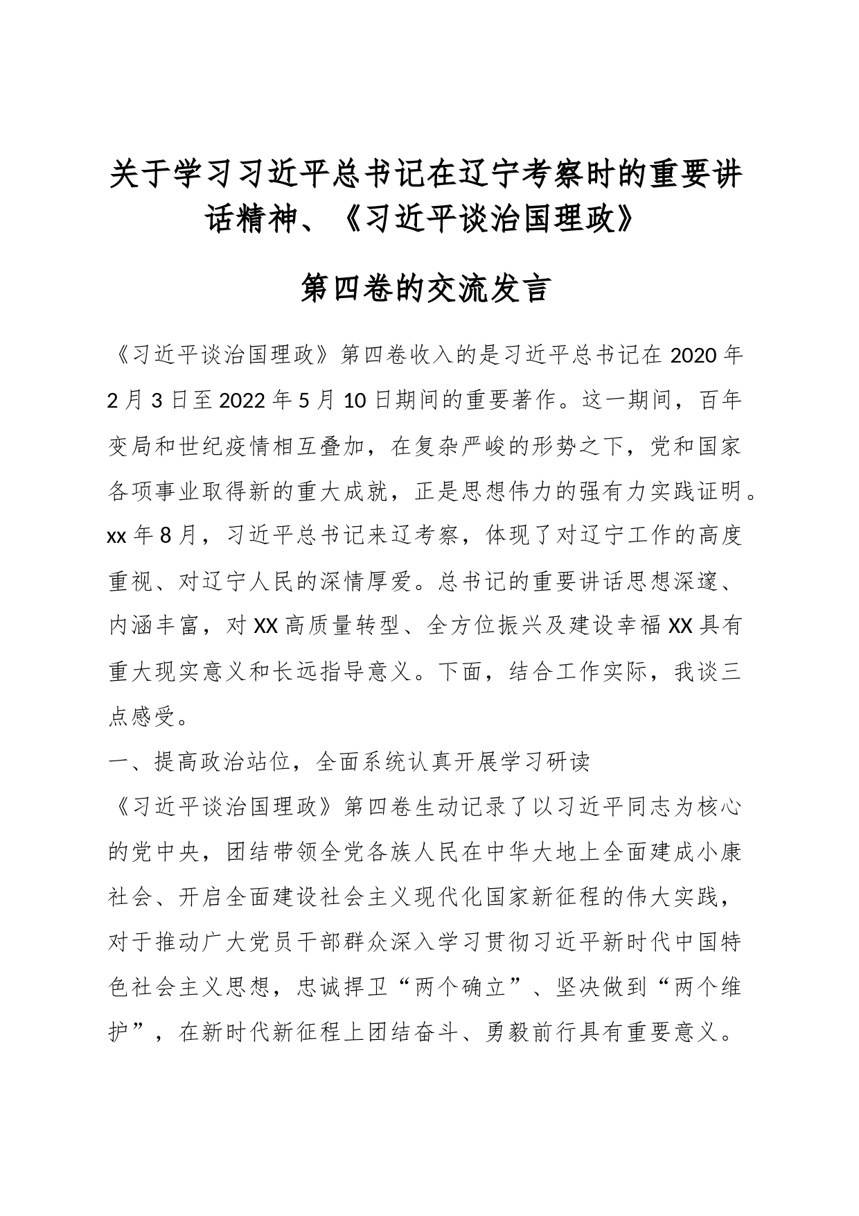 关于学习习近平总书记在辽宁考察时的重要讲话精神、《习近平谈治国理政》第四卷的交流发言_第1页