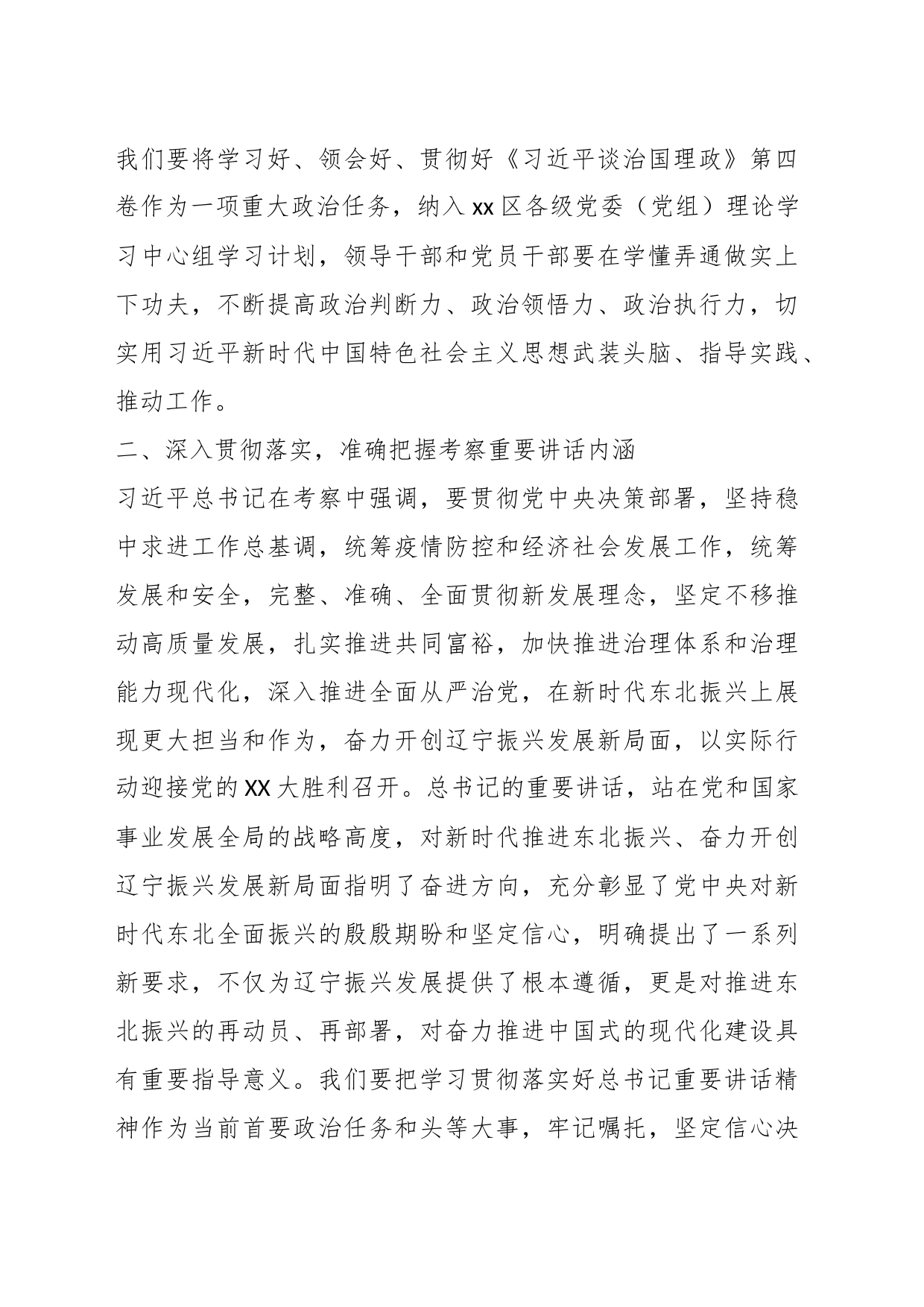 关于学习习近平总书记在辽宁考察时的重要讲话精神、《习近平谈治国理政》第四卷的交流发言_第2页