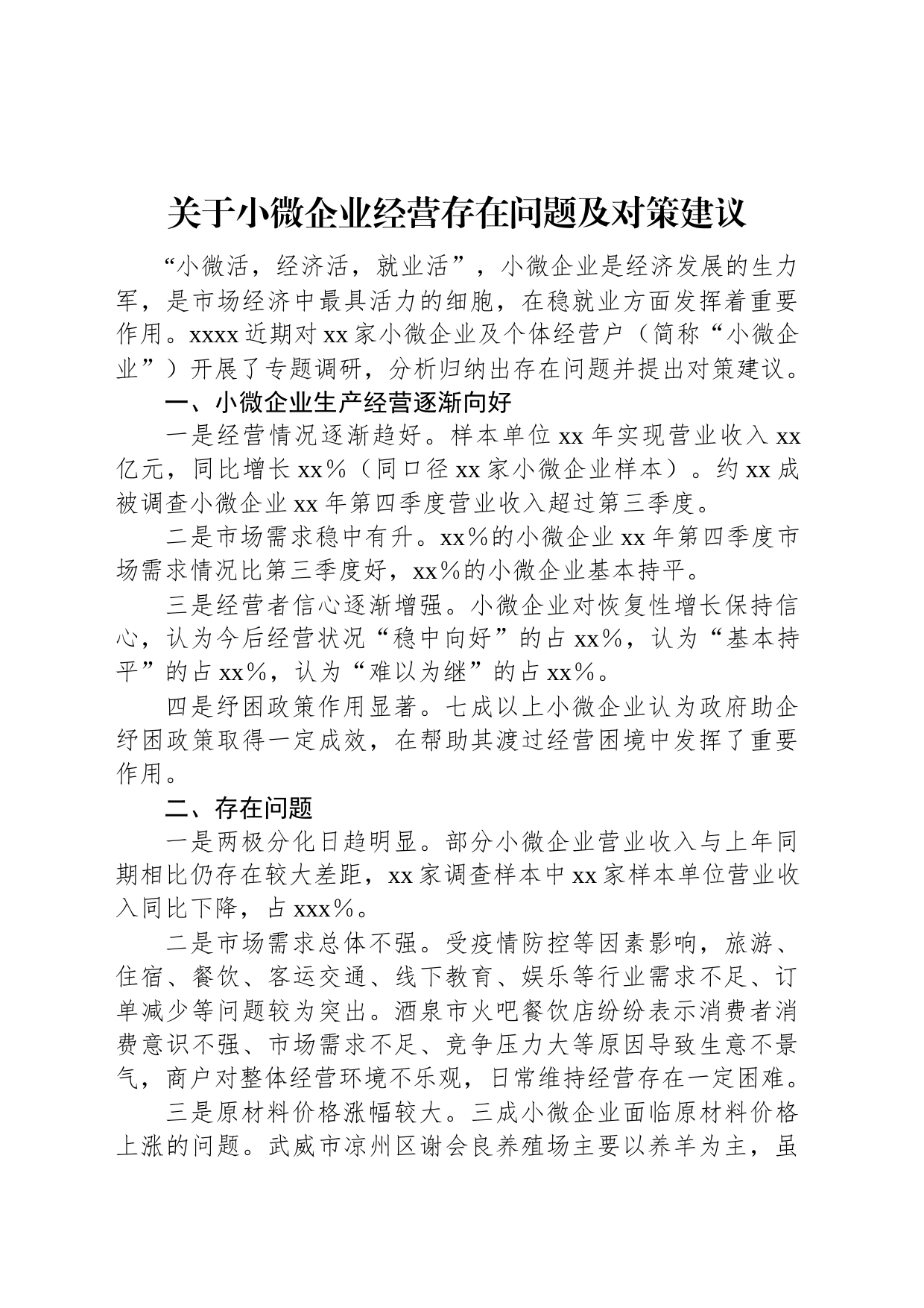 关于小微企业经营存在问题及对策建议_第1页