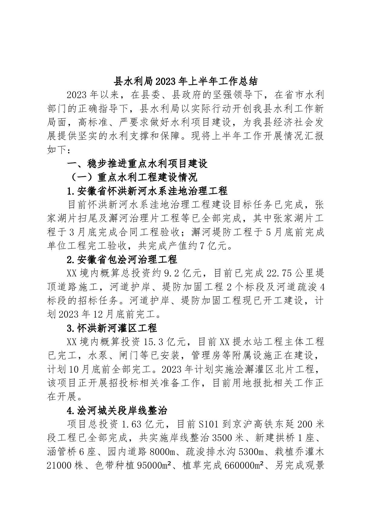 县水利局2023年上半年工作总结_第1页