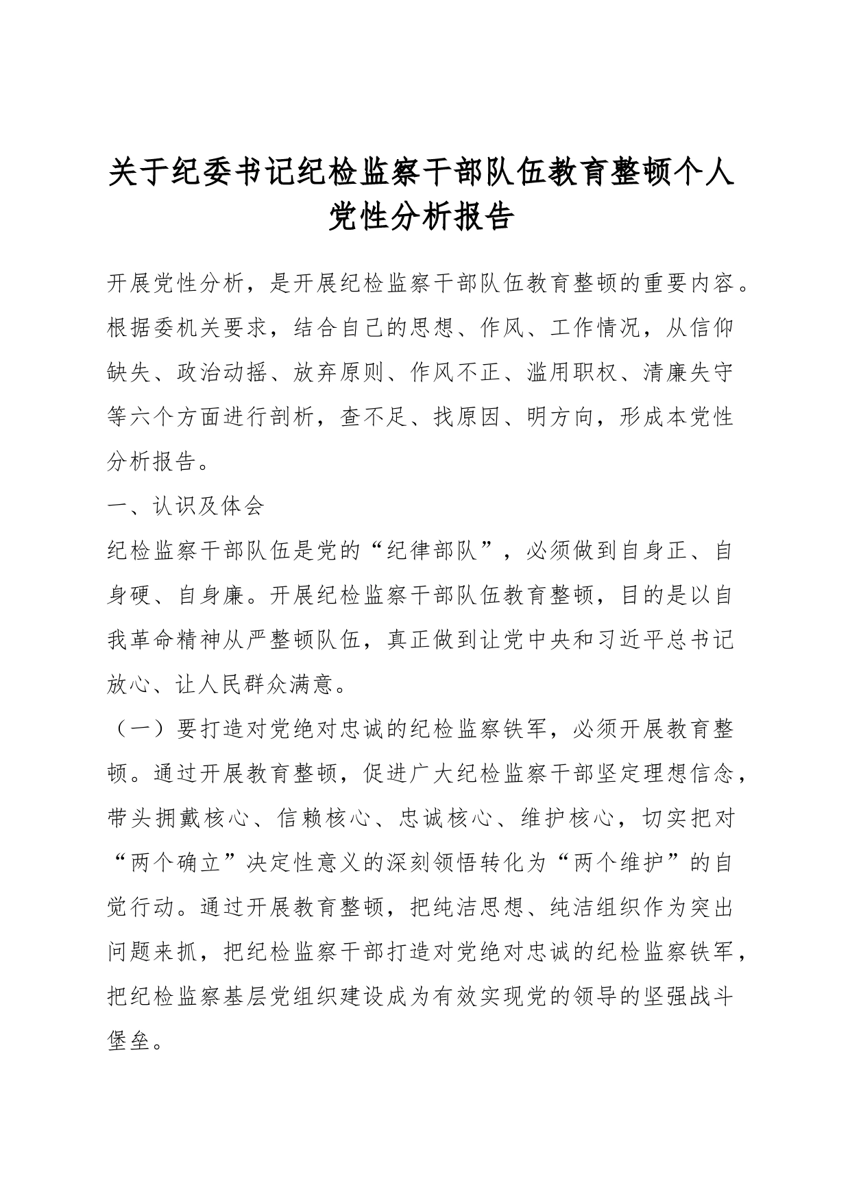 关于纪委书记纪检监察干部队伍教育整顿个人党性分析报告_第1页