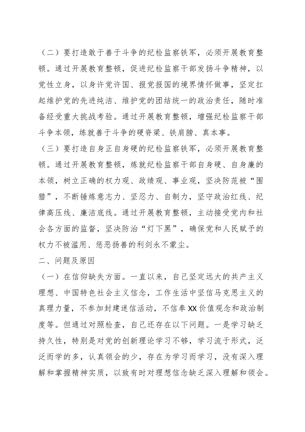 关于纪委书记纪检监察干部队伍教育整顿个人党性分析报告_第2页