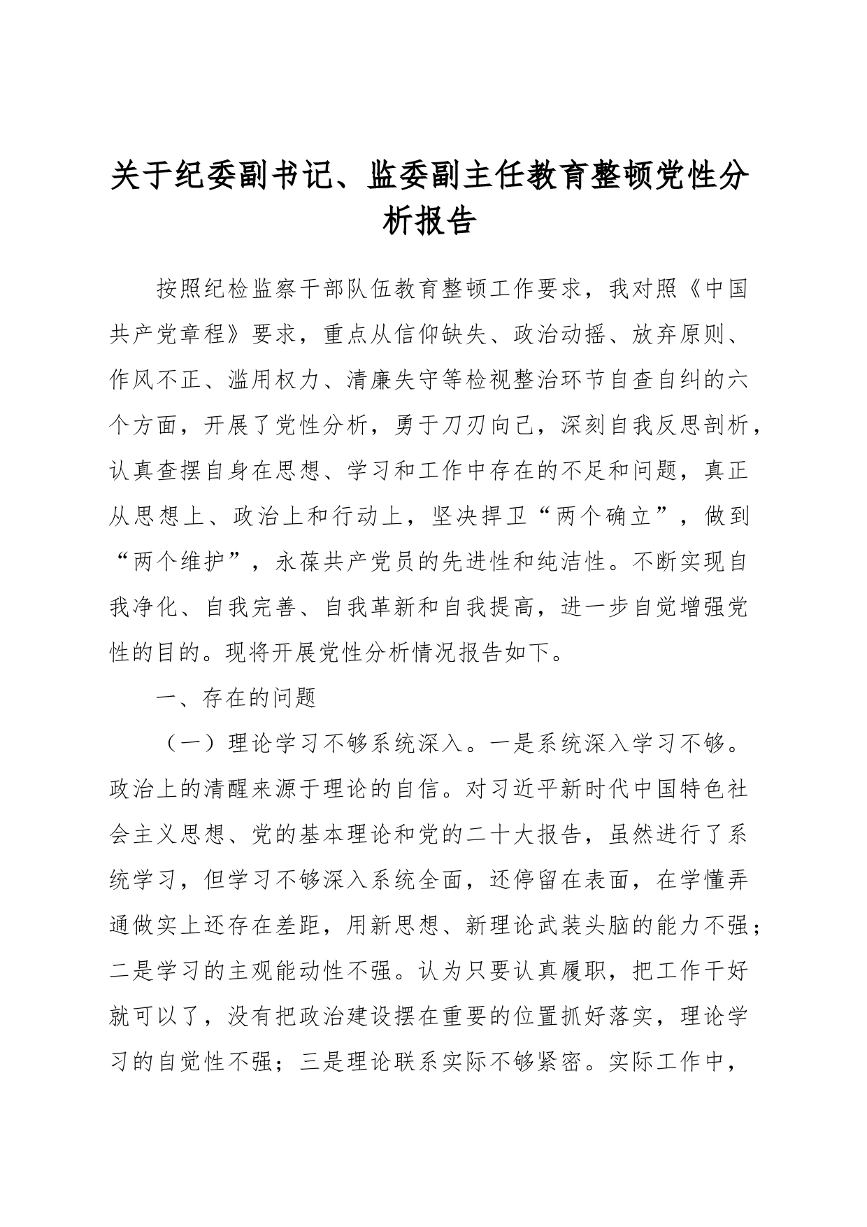 关于纪委副书记、监委副主任教育整顿党性分析报告_第1页