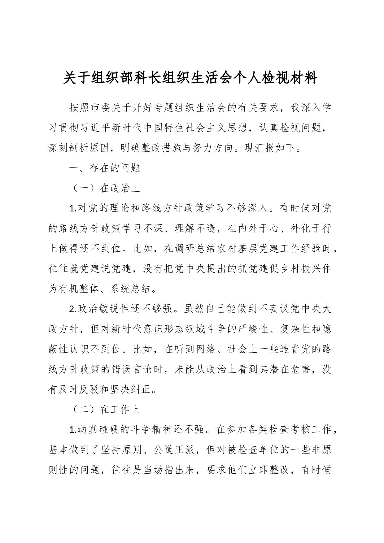 关于组织部科长组织生活会个人检视材料_第1页