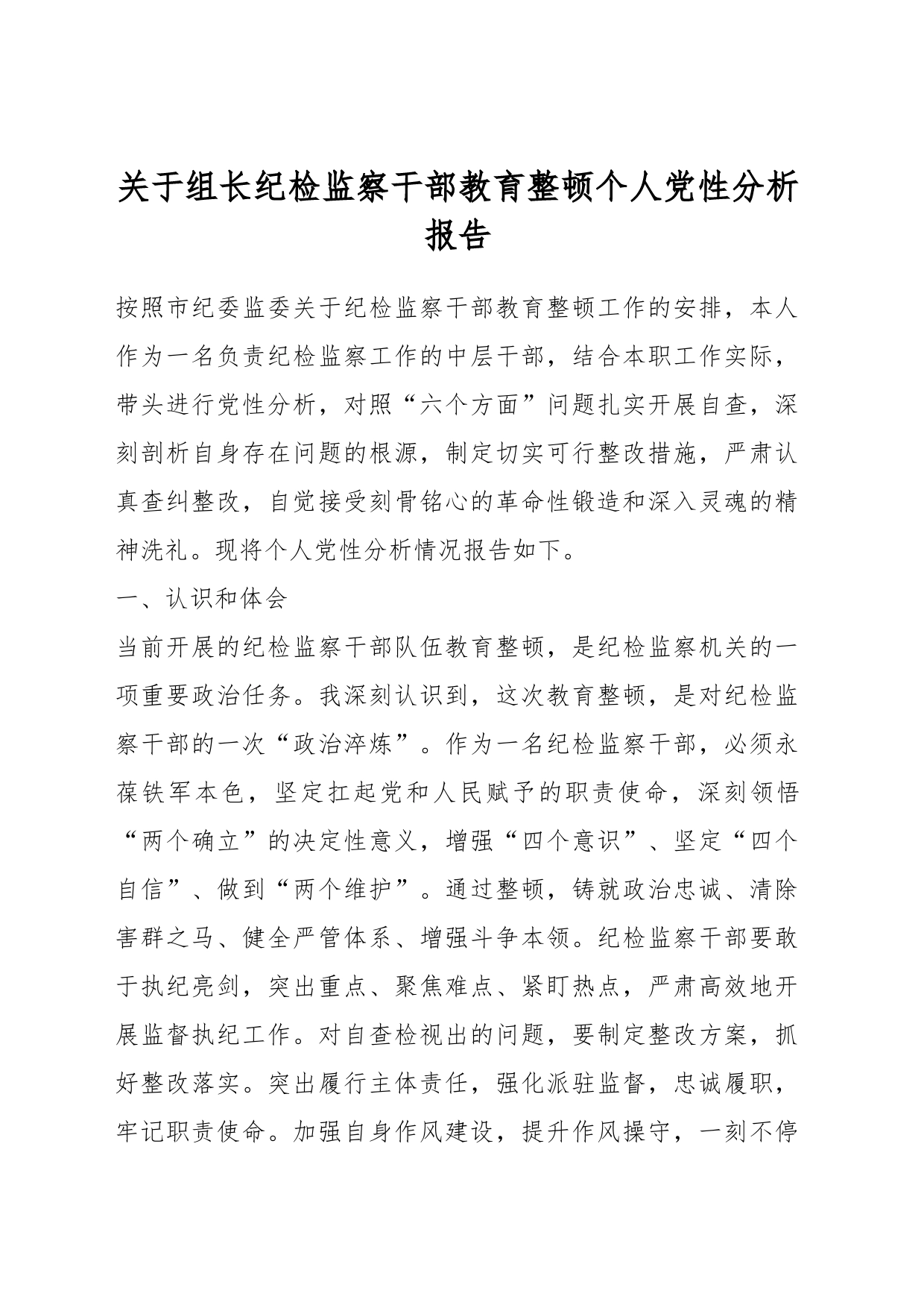 关于组长纪检监察干部教育整顿个人党性分析报告_第1页