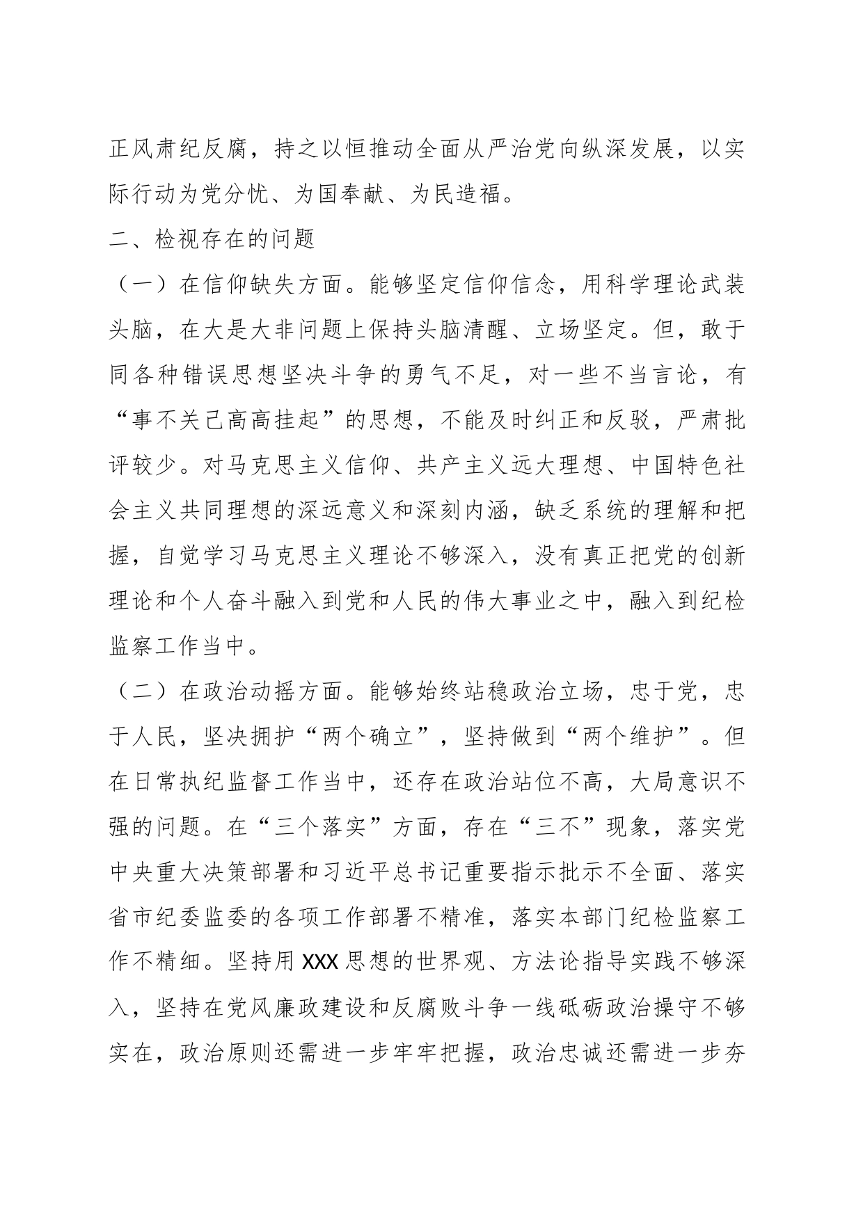 关于组长纪检监察干部教育整顿个人党性分析报告_第2页