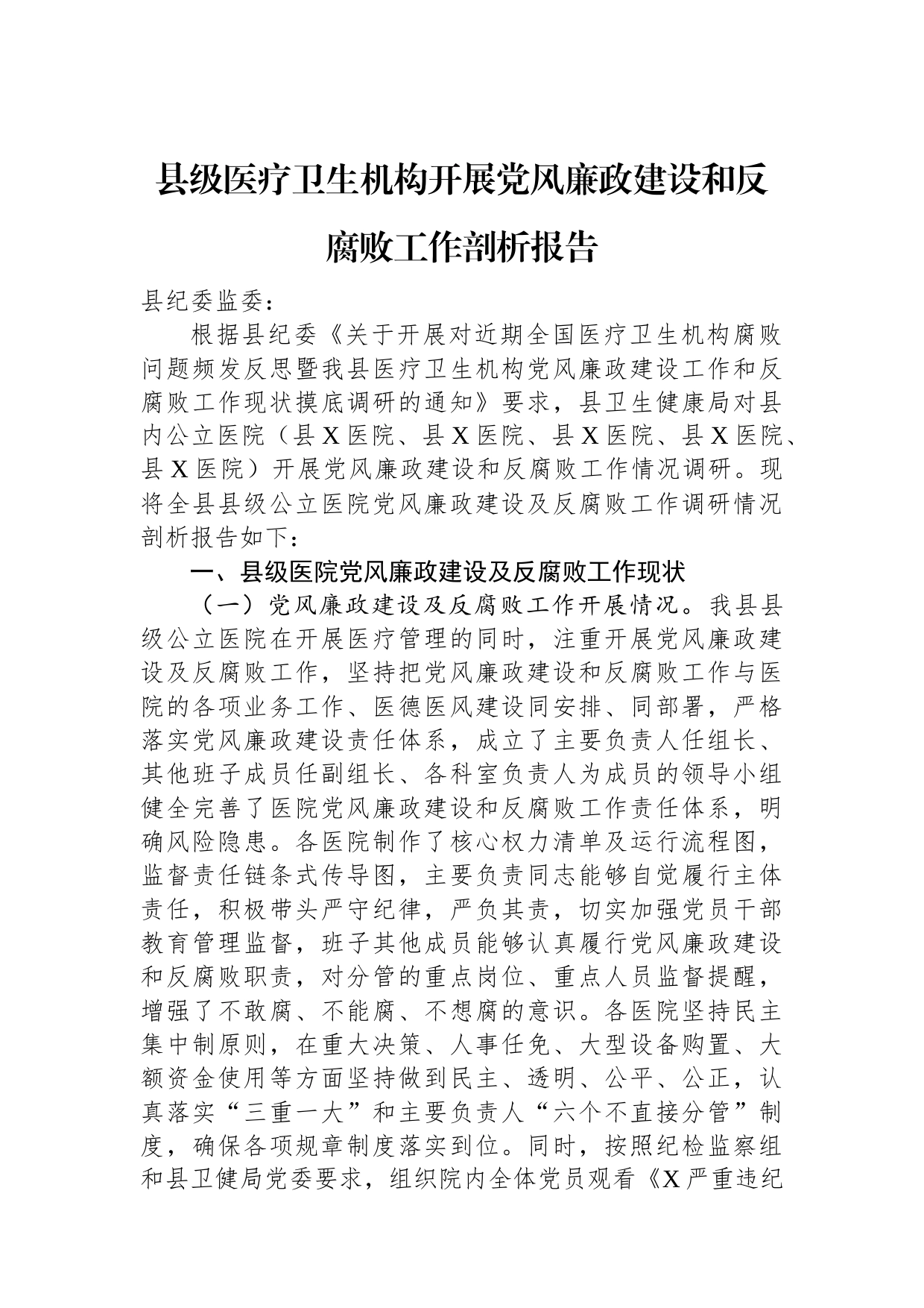 县级医疗卫生机构开展党风廉政建设和反腐败工作剖析报告_第1页