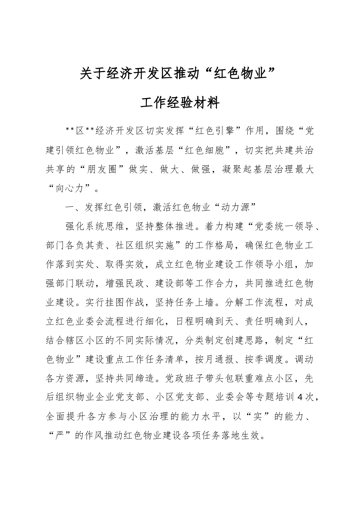 关于经济开发区推动“红色物业”工作经验材料_第1页