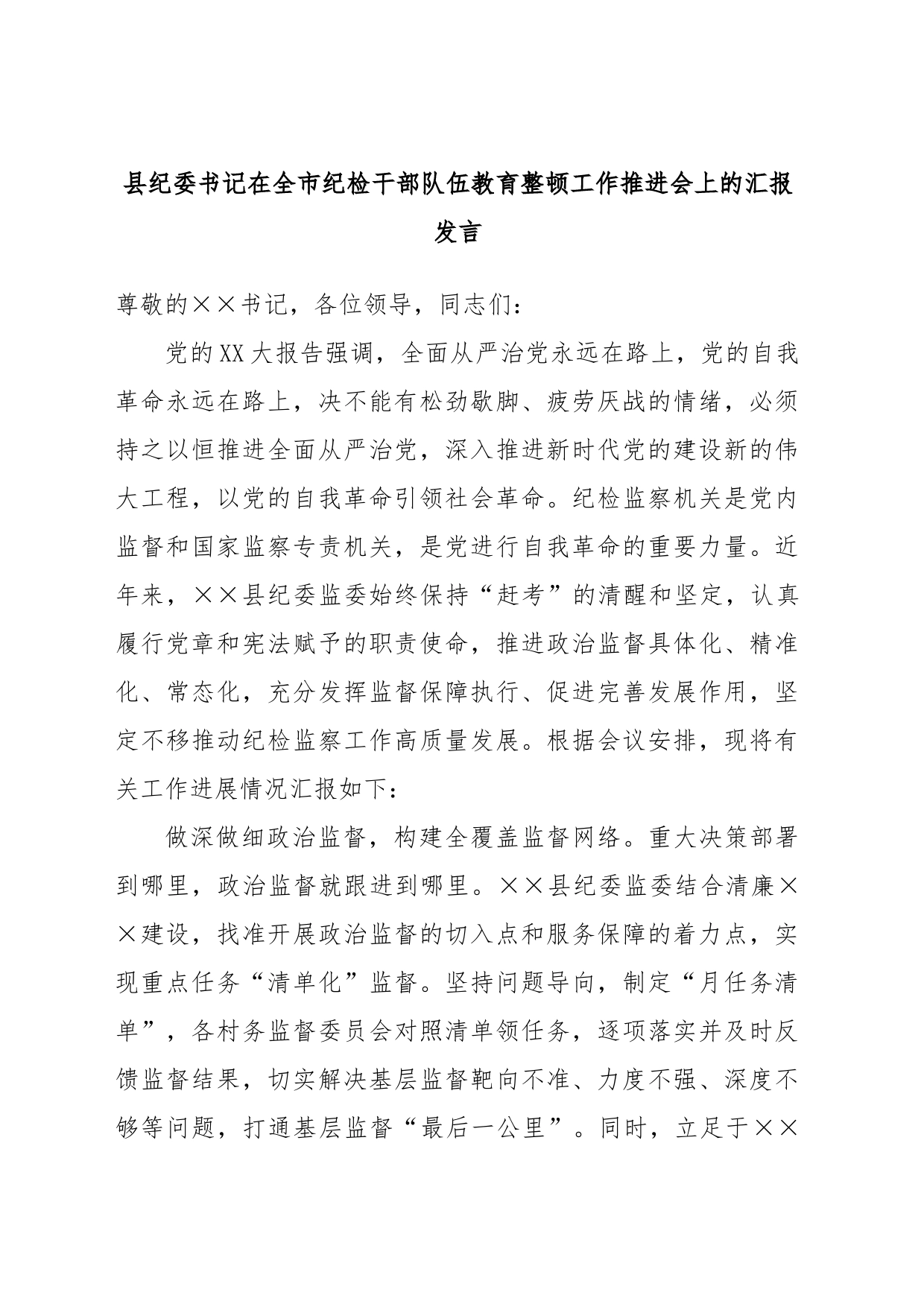 县纪委书记在全市纪检干部队伍教育整顿工作推进会上的汇报发言_第1页