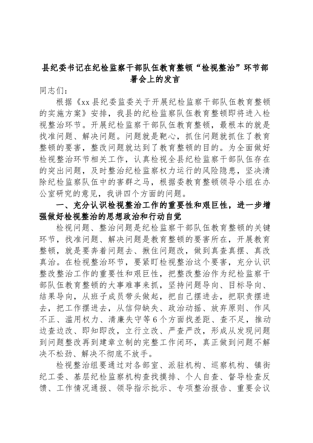 县纪委书记在纪检监察干部队伍教育整顿“检视整治”环节部署会上的发言_第1页