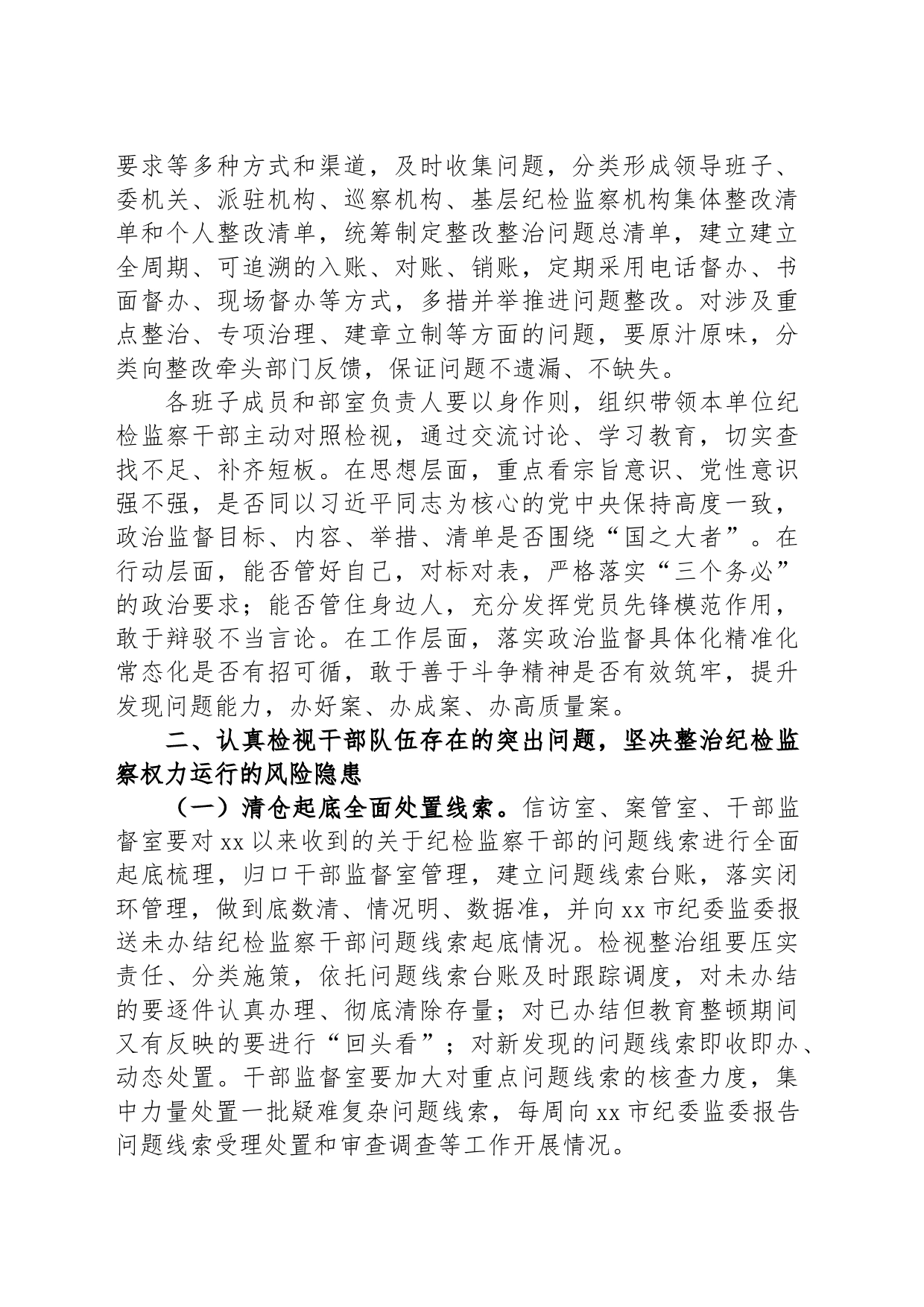 县纪委书记在纪检监察干部队伍教育整顿“检视整治”环节部署会上的发言_第2页