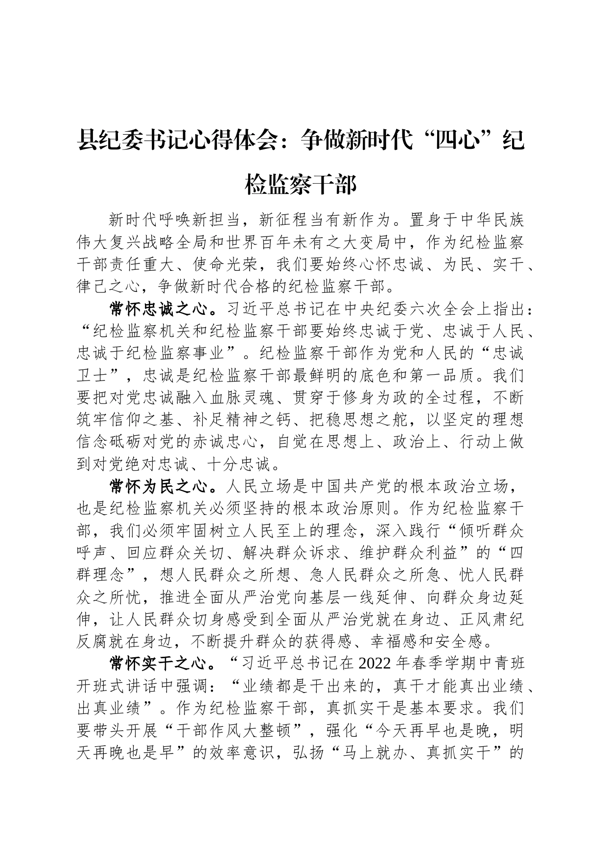 县纪委书记心得体会：争做新时代“四心”纪检监察干部_第1页