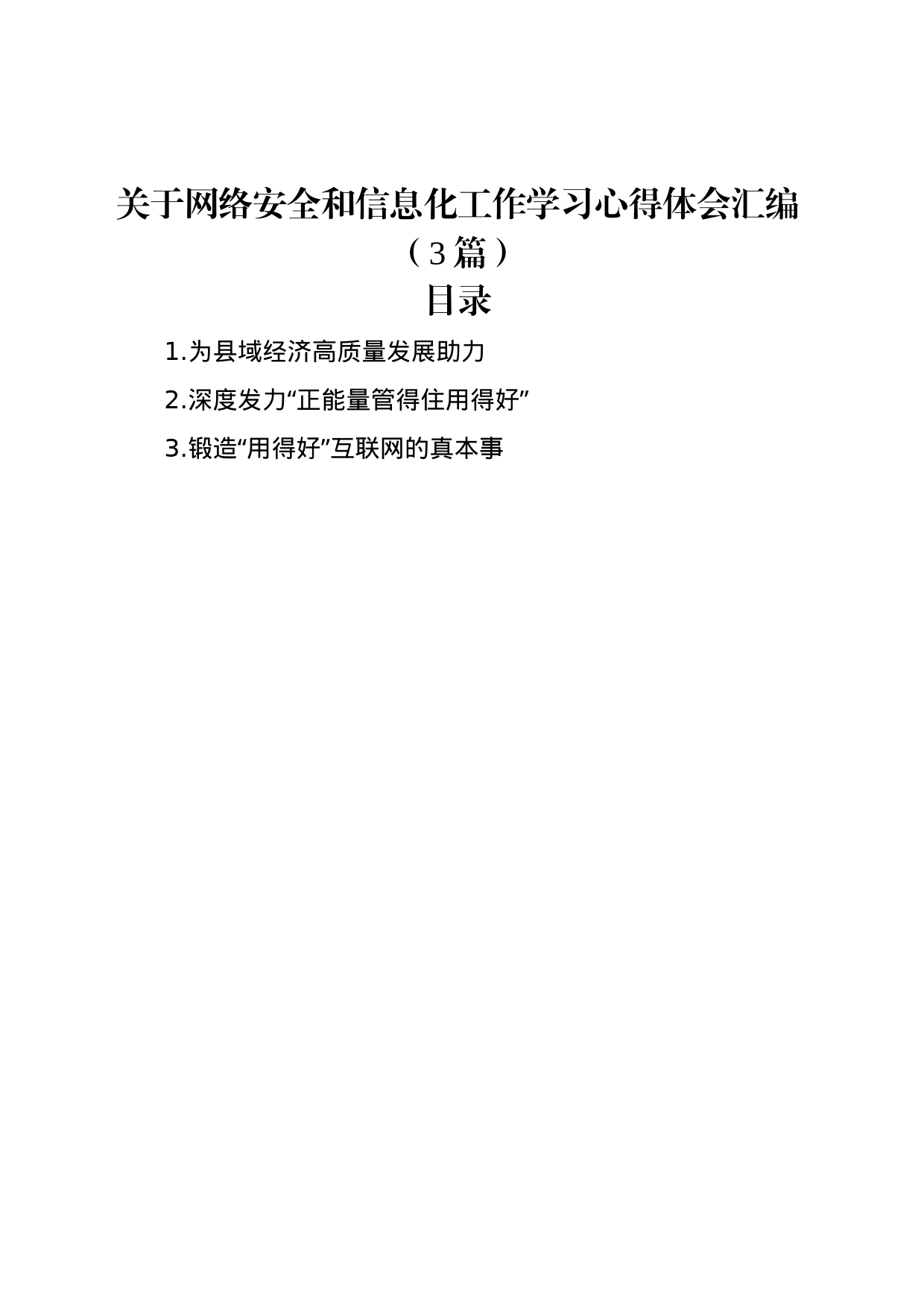 关于网络安全和信息化工作学习心得体会汇编（3篇）_第1页