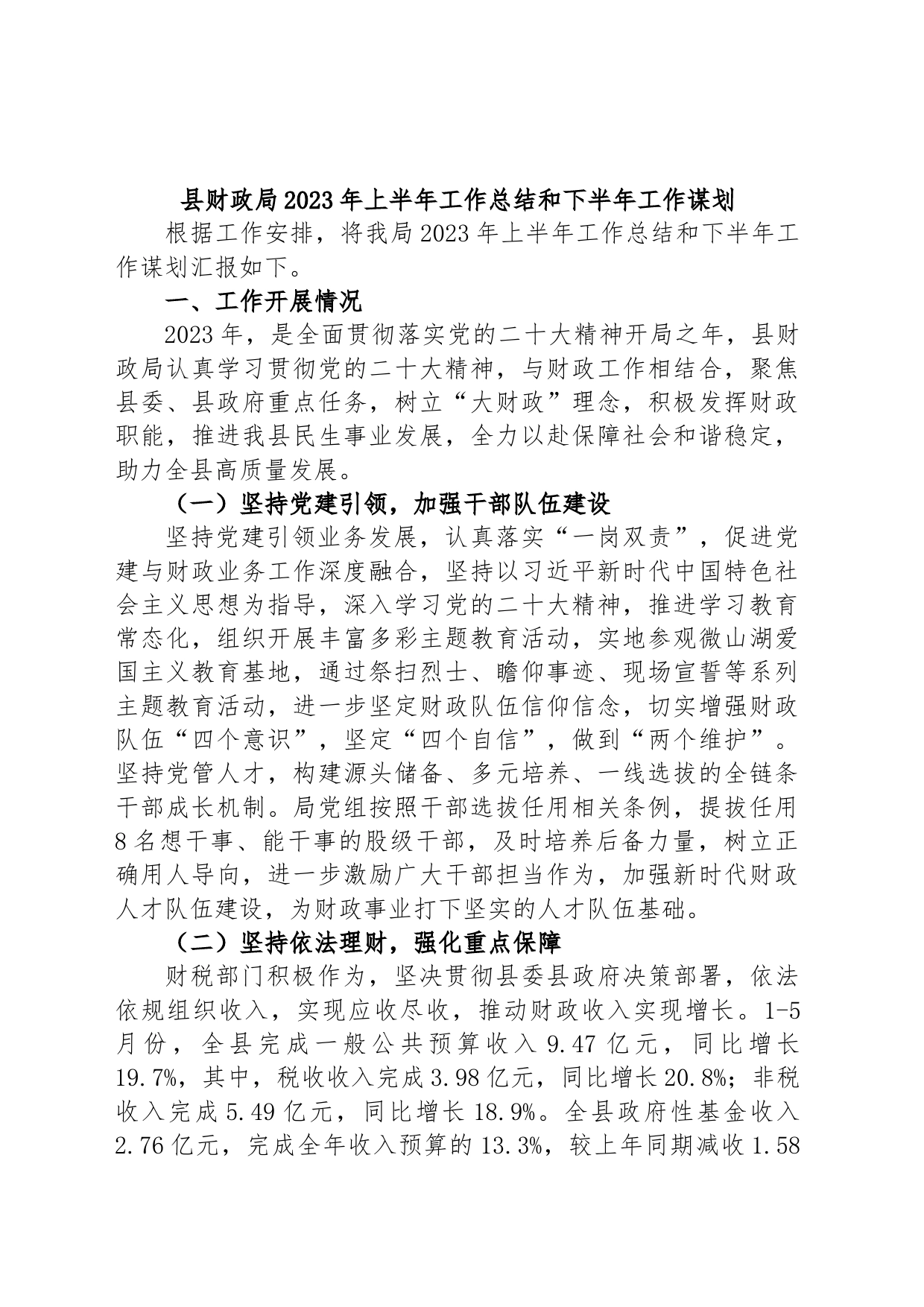 县财政局2023年上半年工作总结和下半年工作谋划_第1页