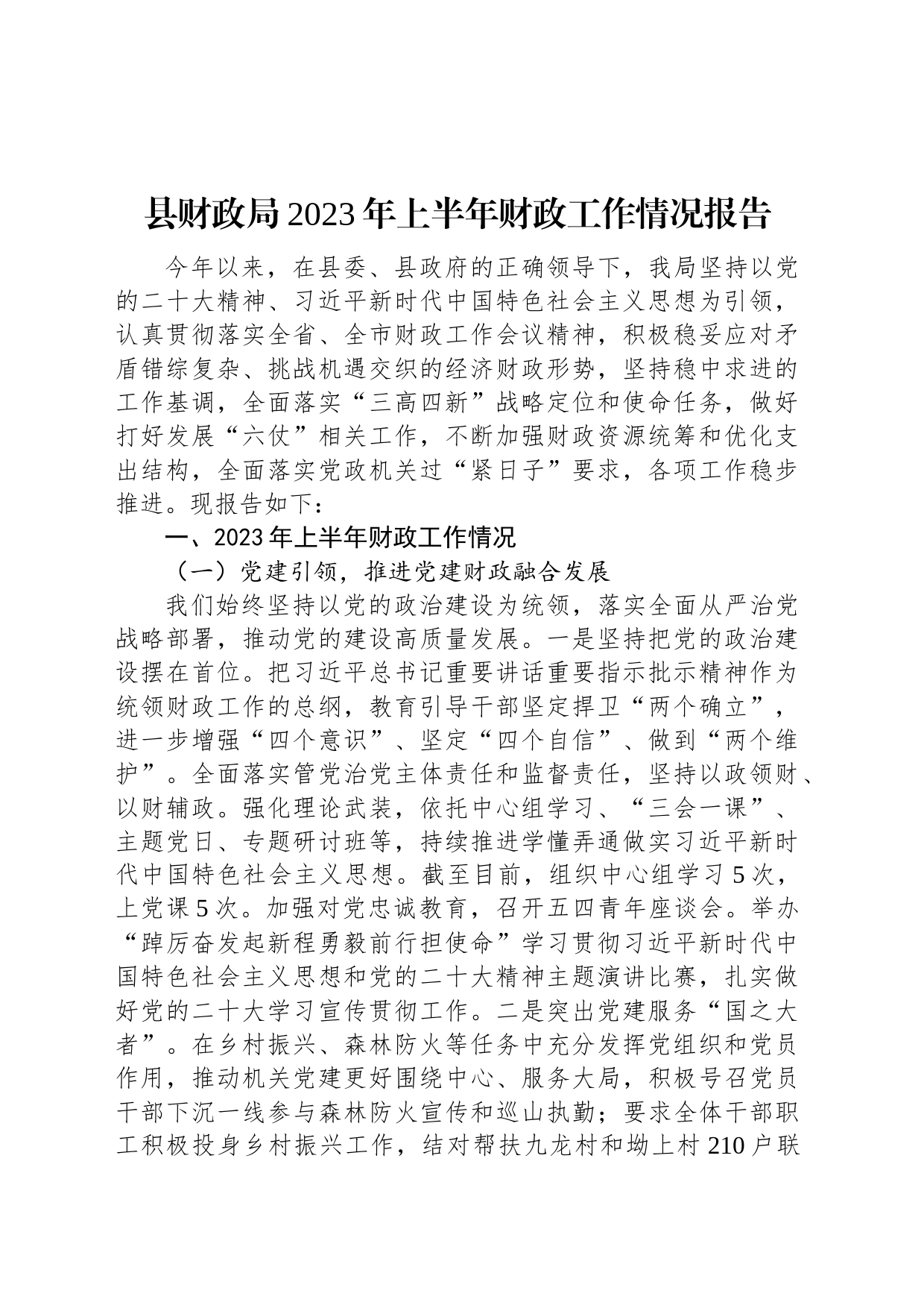 县财政局2023年上半年财政工作情况报告_第1页