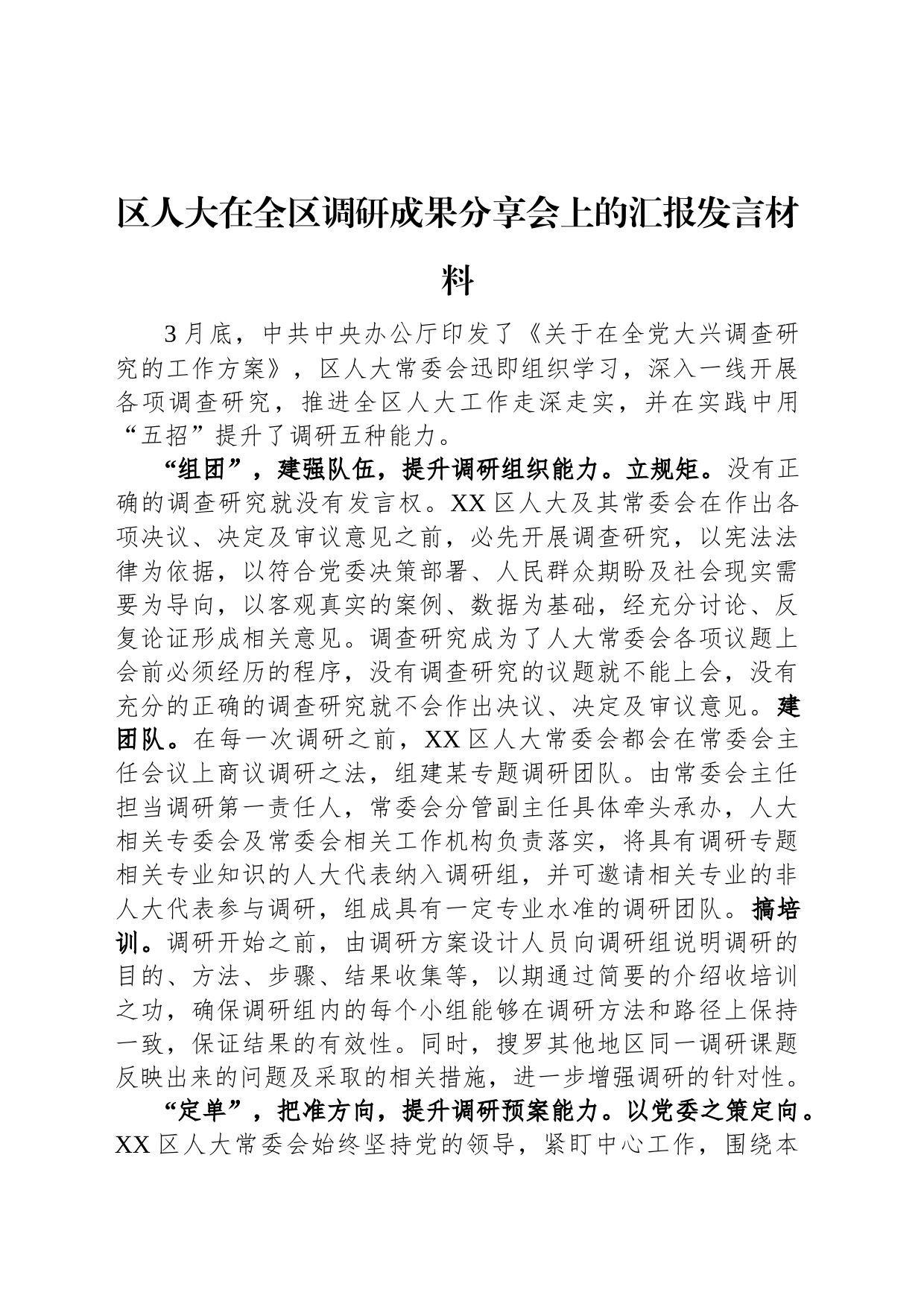 区人大在全区调研成果分享会上的汇报发言材料_第1页