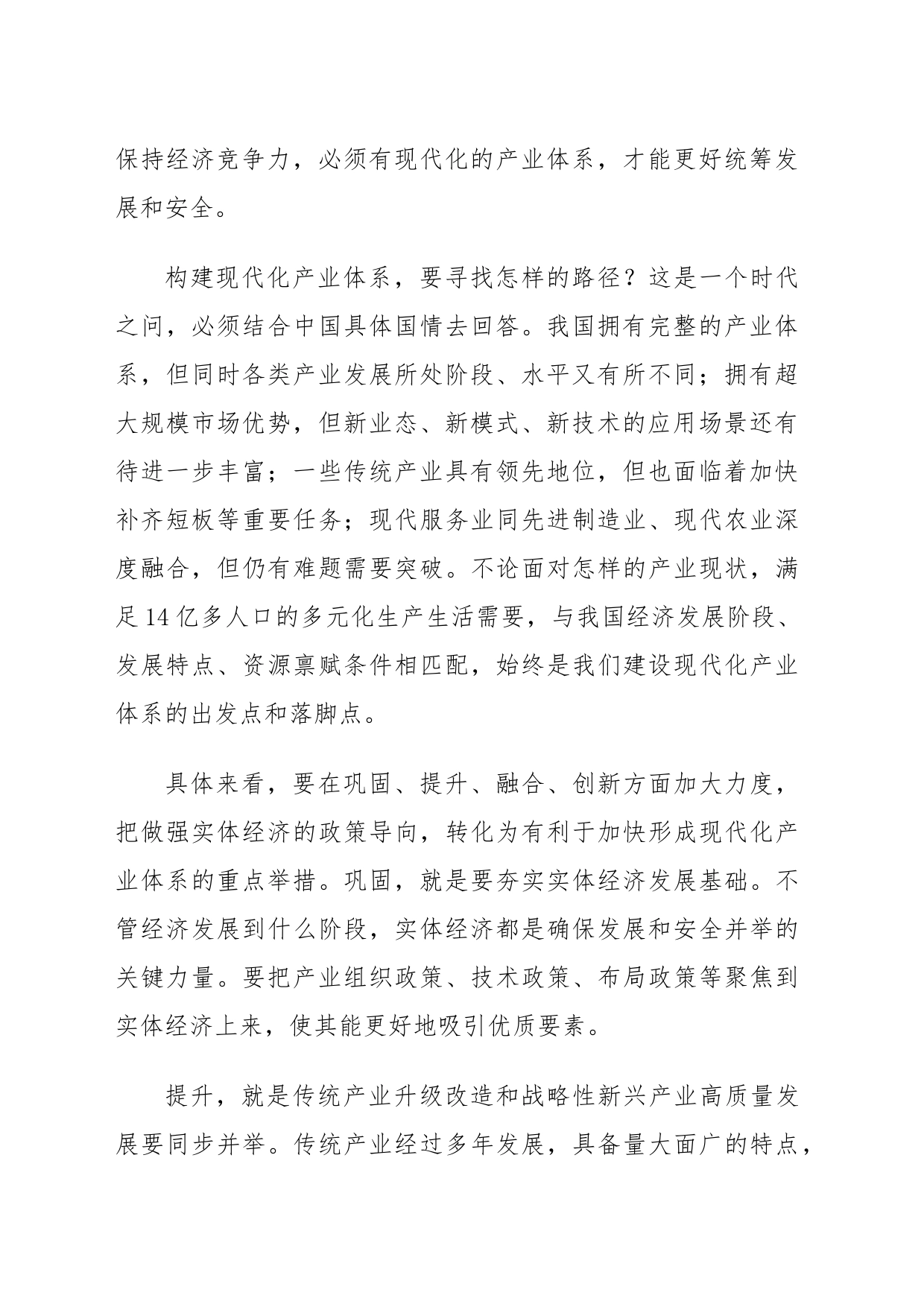 加快建设现代化产业体系研讨发言稿_第2页