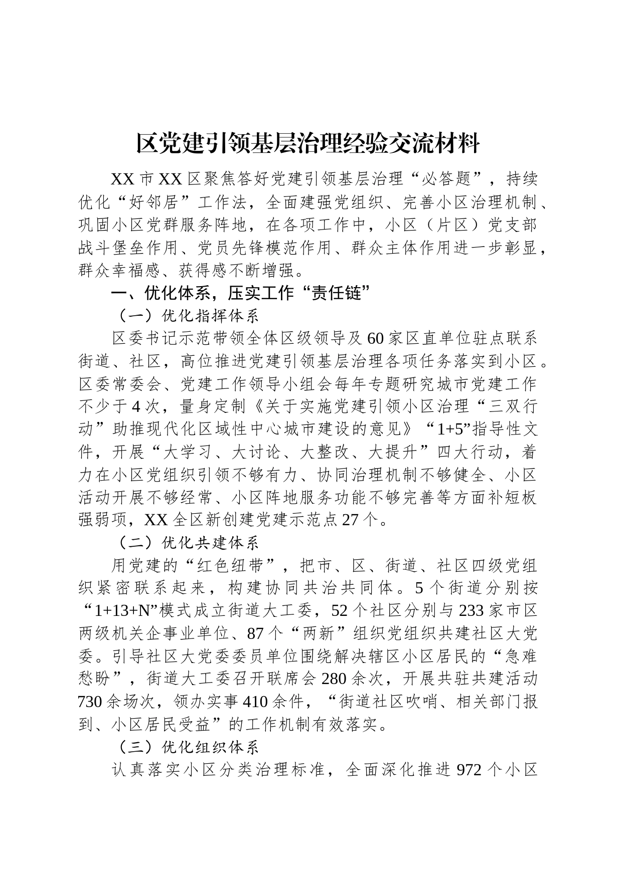 区党建引领基层治理经验交流材料_第1页