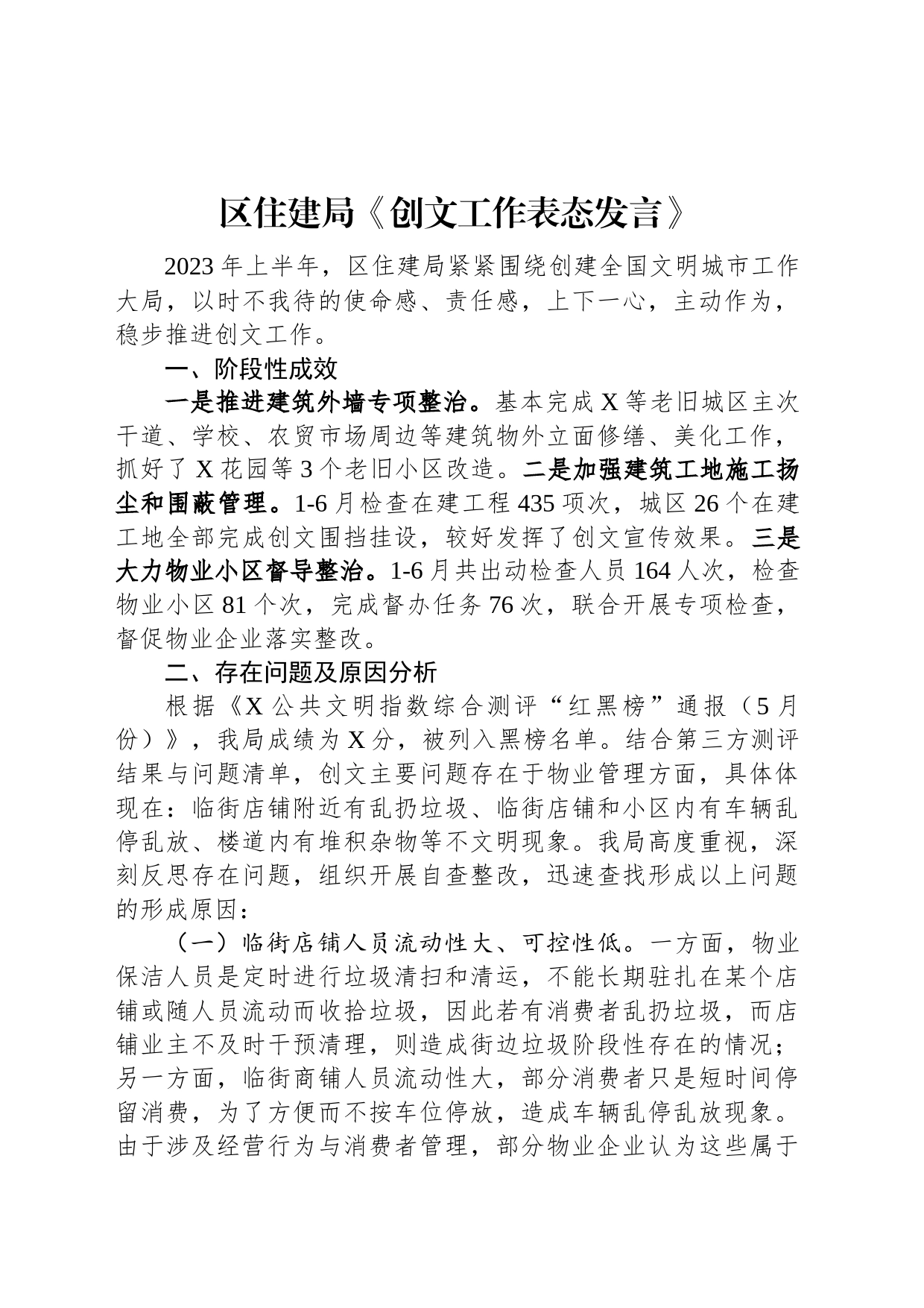 区住建局《创文工作表态发言》_第1页