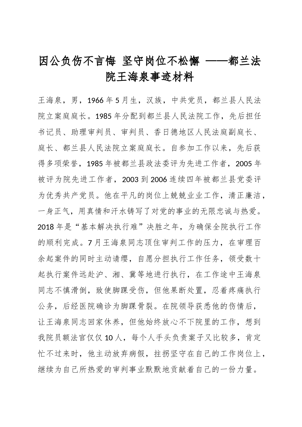 因公负伤不言悔 坚守岗位不松懈 ——都兰法院王海泉事迹材料_第1页