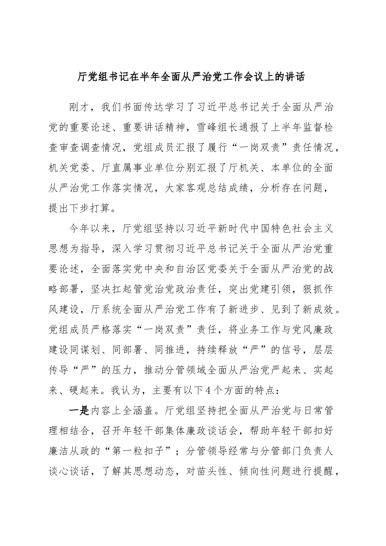 厅党组书记在半年全面从严治党工作会议上的讲话_第1页