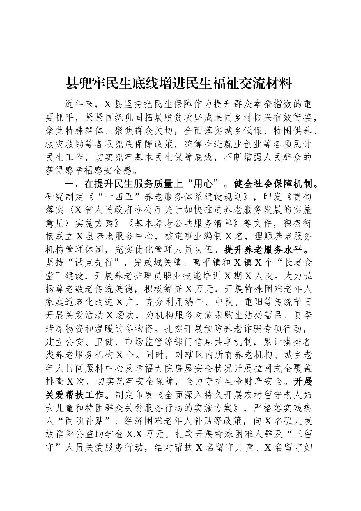 县兜牢民生底线增进民生福祉交流材料_第1页