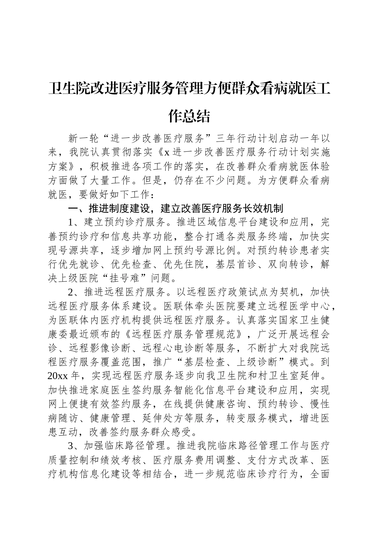 卫生院改进医疗服务管理方便群众看病就医工作总结_第1页