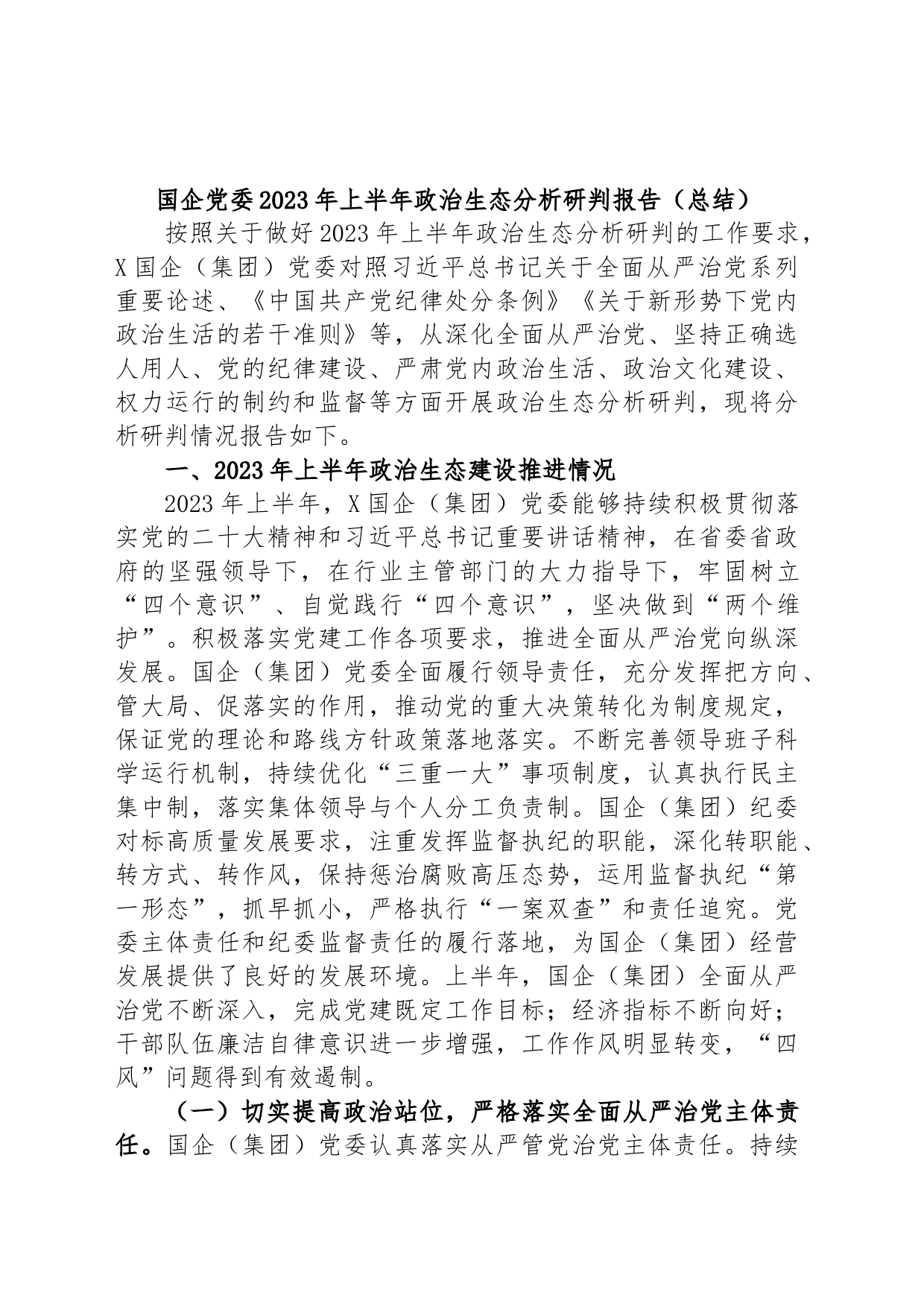国企党委2023年上半年政治生态分析研判报告（总结）_第1页