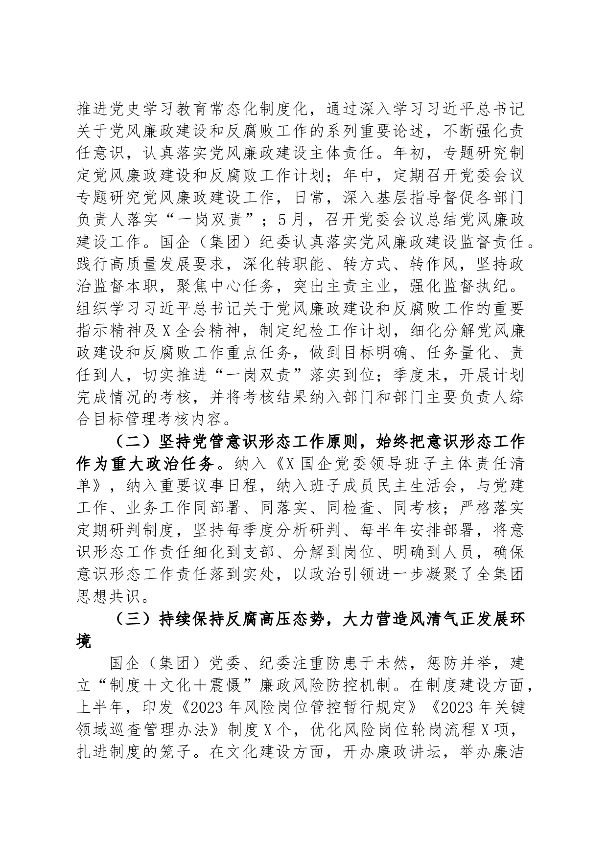 国企党委2023年上半年政治生态分析研判报告（总结）_第2页