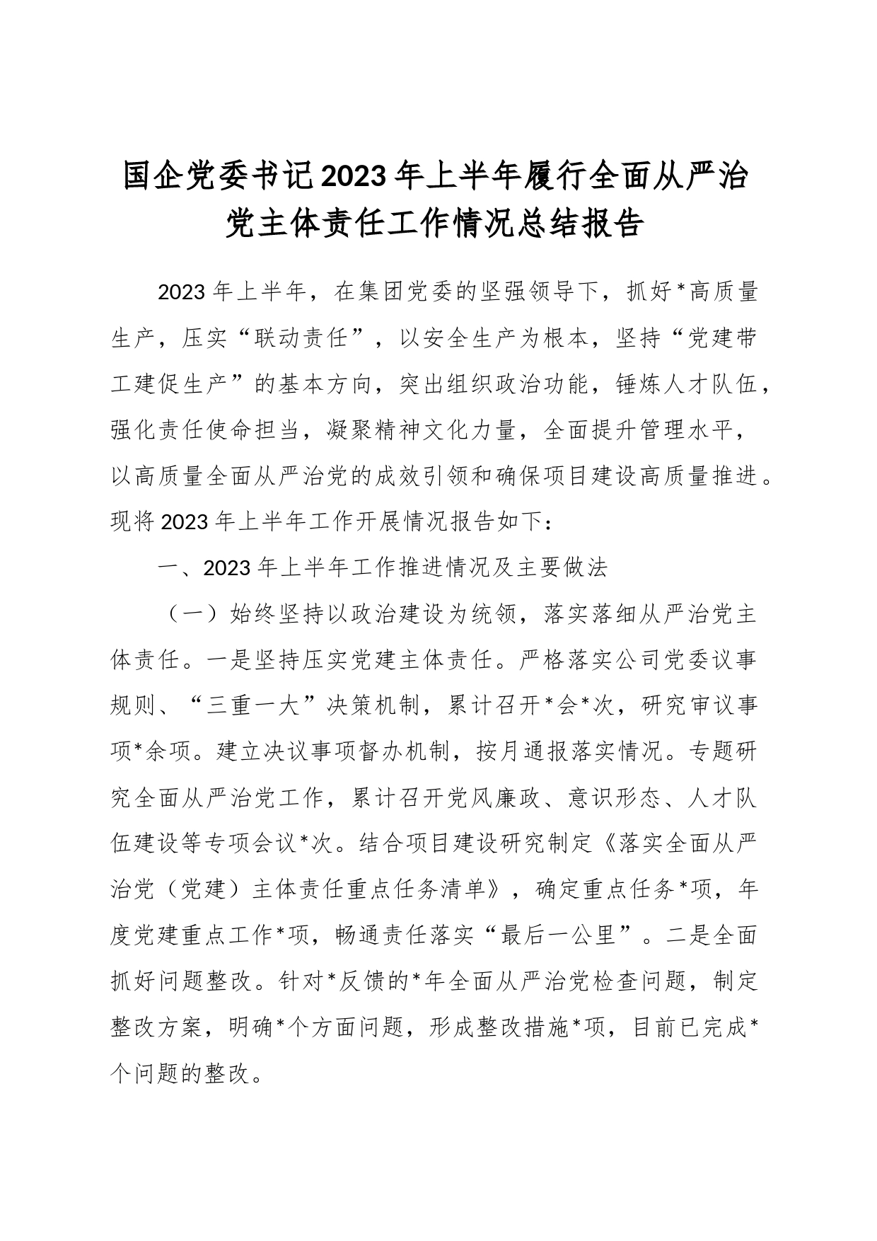 国企党委书记2023年上半年履行全面从严治党主体责任工作情况总结报告_第1页