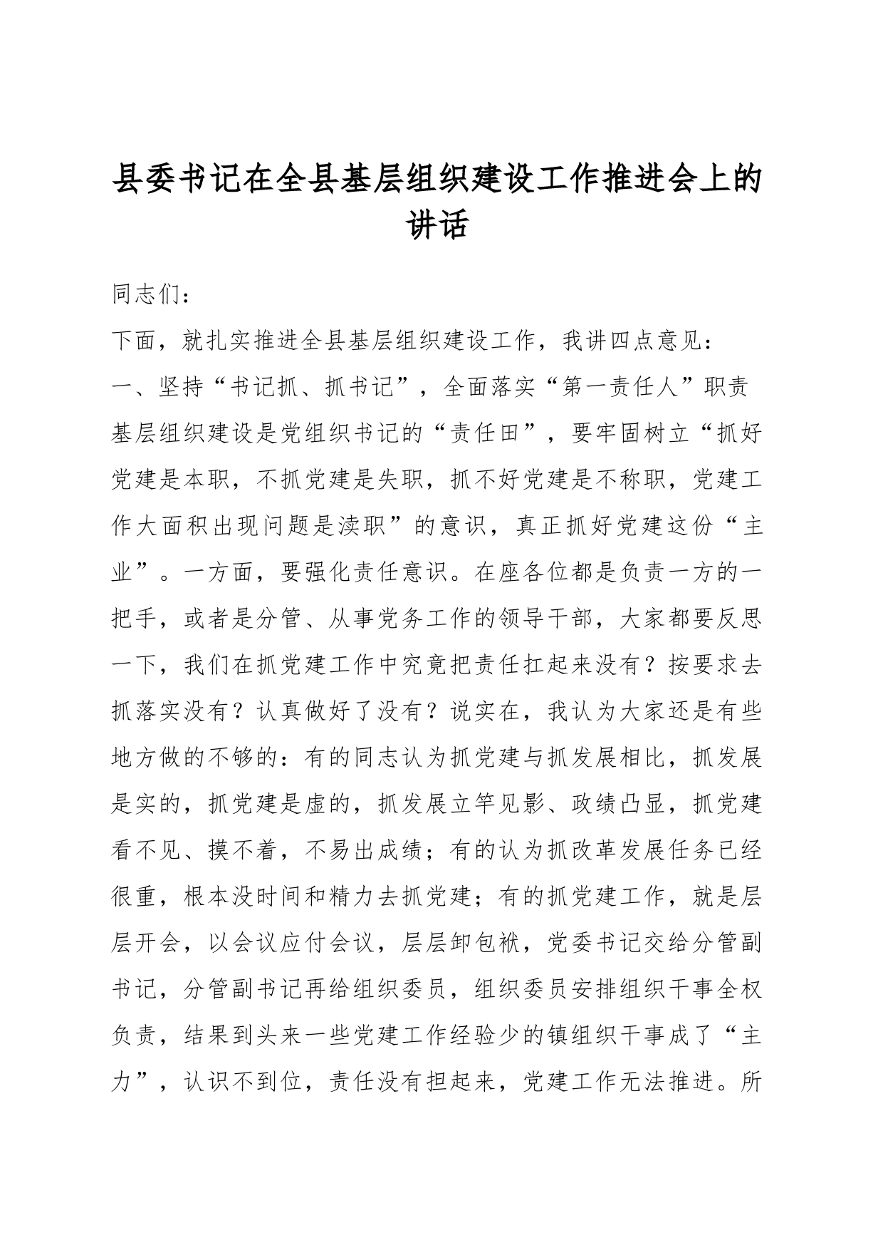 县委书记在全县基层组织建设工作推进会上的讲话_第1页