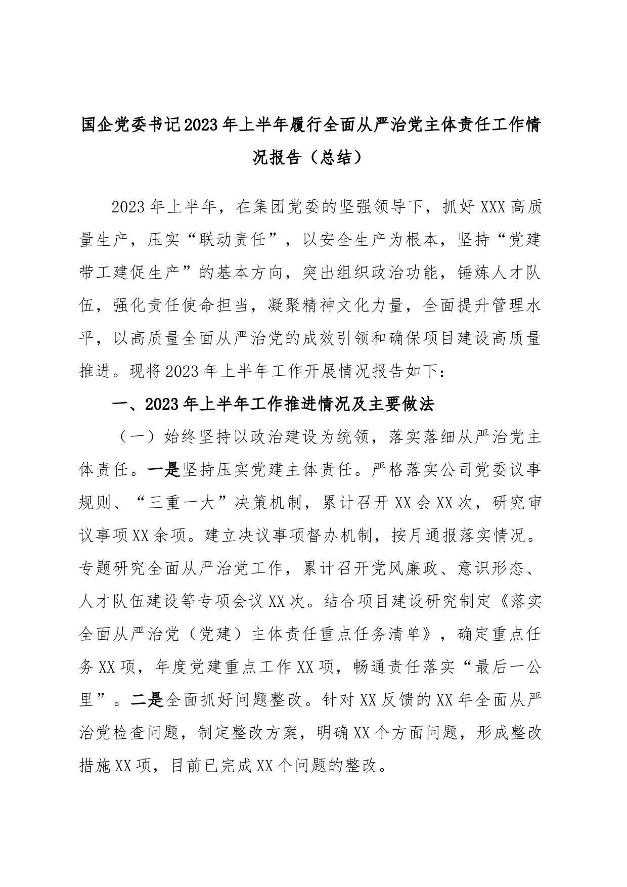 国企党委书记2023年上半年履行全面从严治党主体责任工作情况报告（总结）_第1页