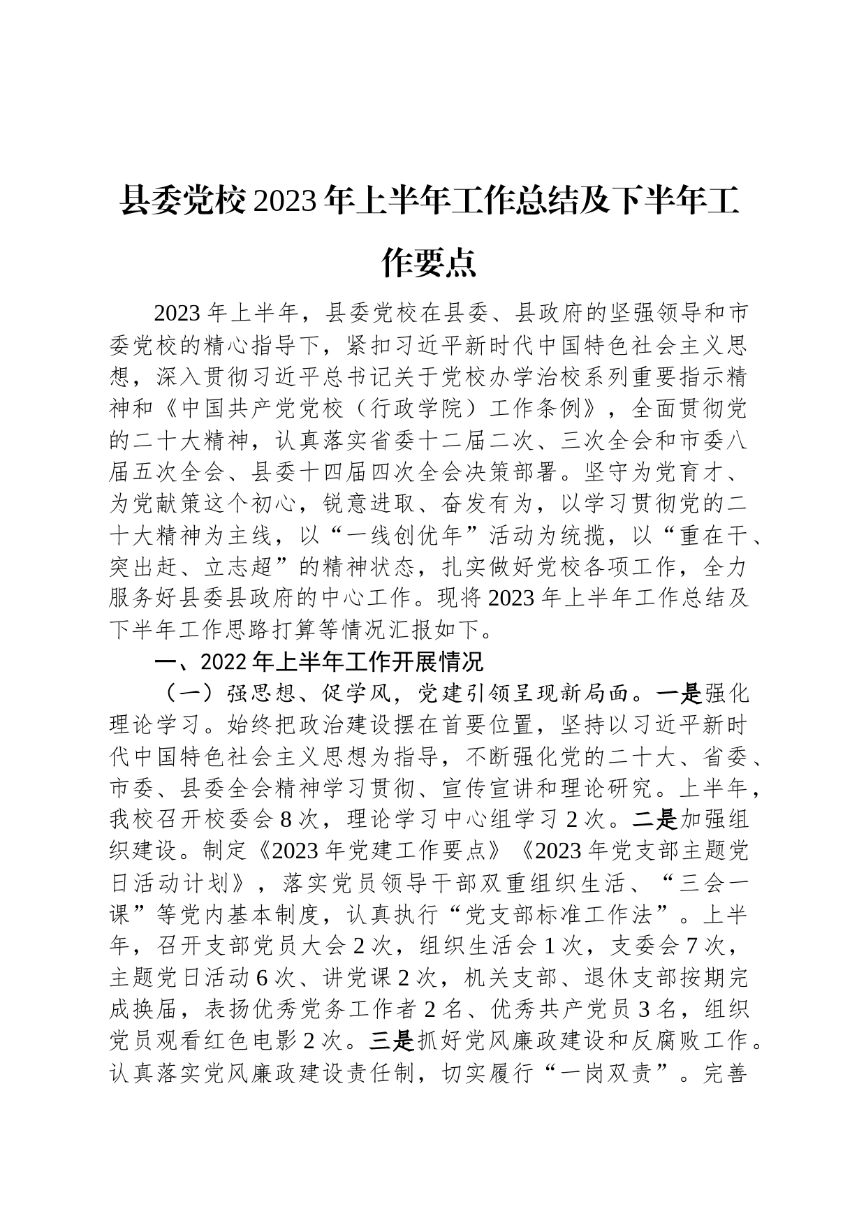 县委党校2023年上半年工作总结及下半年工作要点_第1页