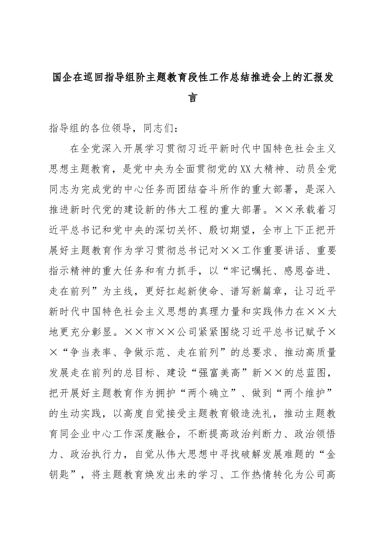 国企在巡回指导组阶主题教育段性工作总结推进会上的汇报发言_第1页