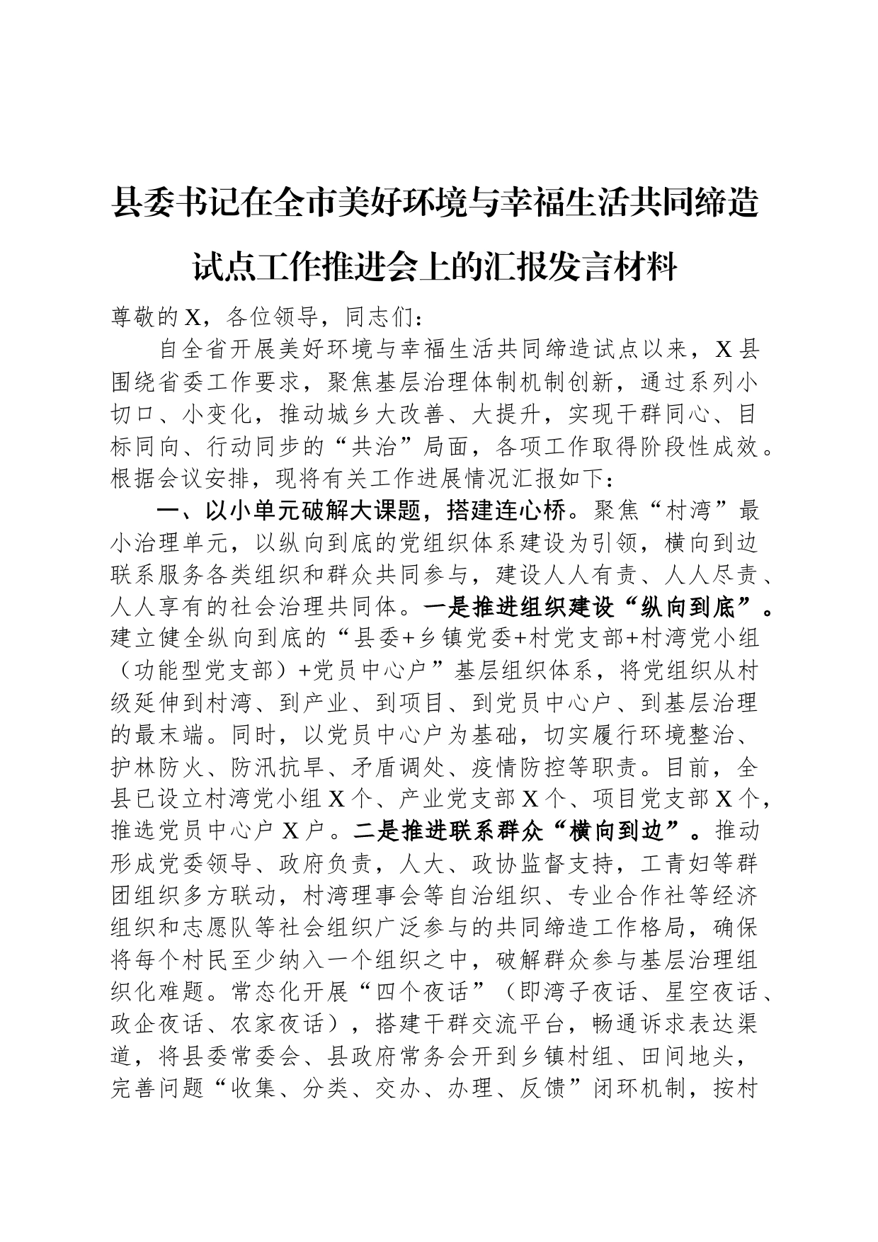 县委书记在全市美好环境与幸福生活共同缔造试点工作推进会上的汇报发言材料_第1页