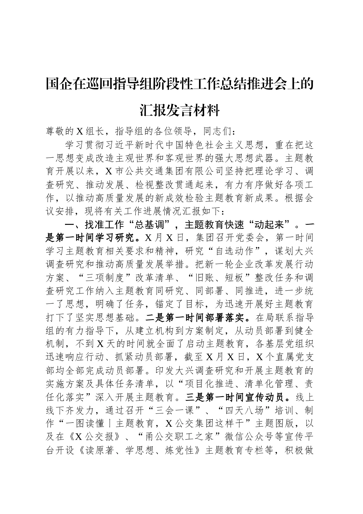 国企在巡回指导组阶段性工作总结推进会上的汇报发言材料_第1页