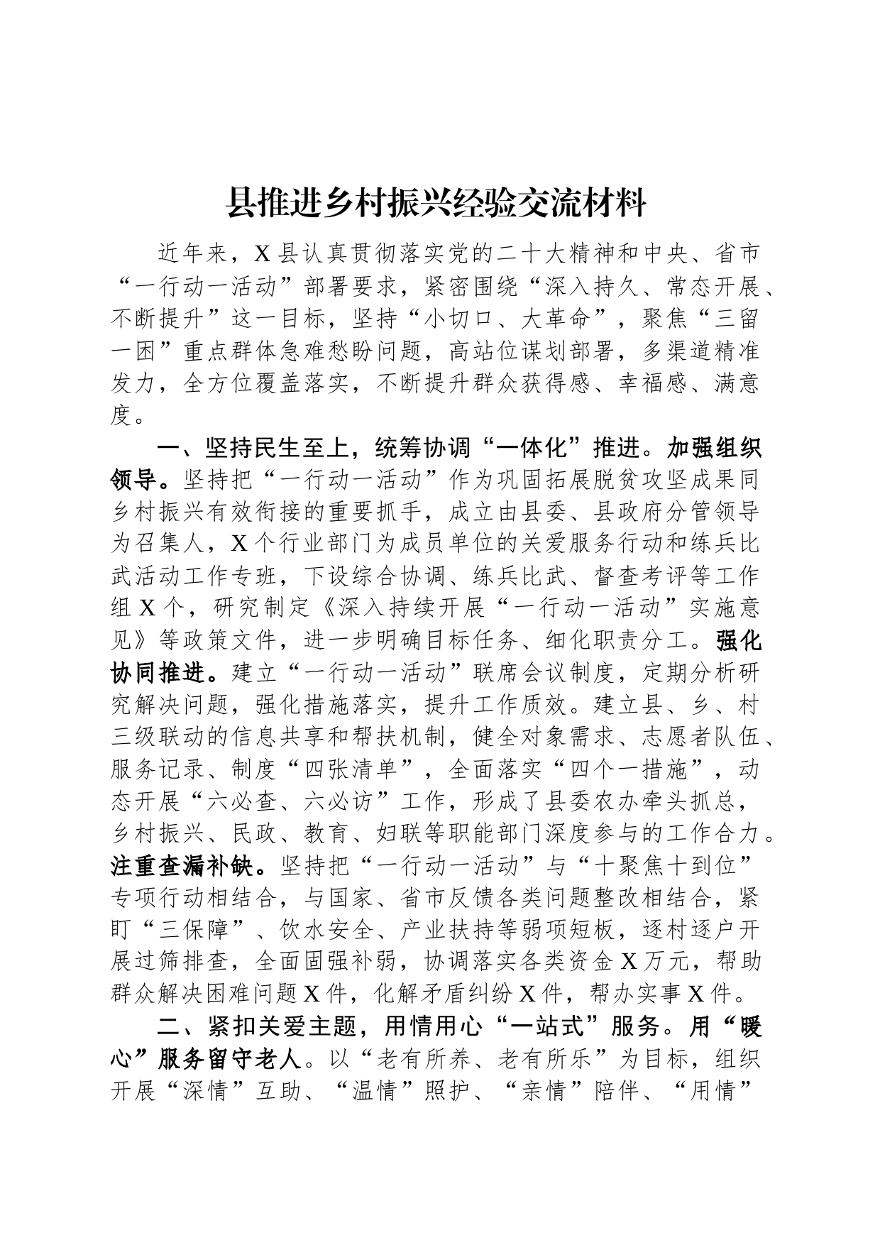 县推进乡村振兴经验交流材料_第1页