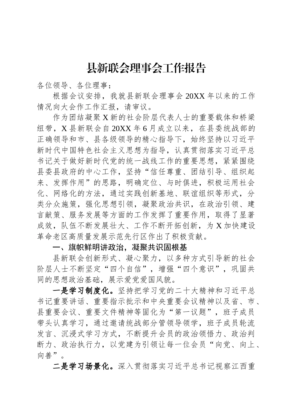 县新联会理事会工作报告_第1页