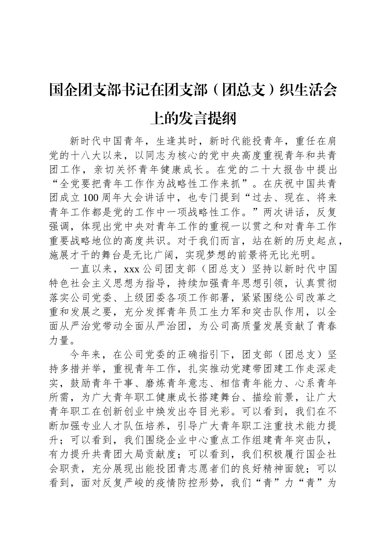 国企团支部书记在团支部（团总支）织生活会上的发言提纲_第1页