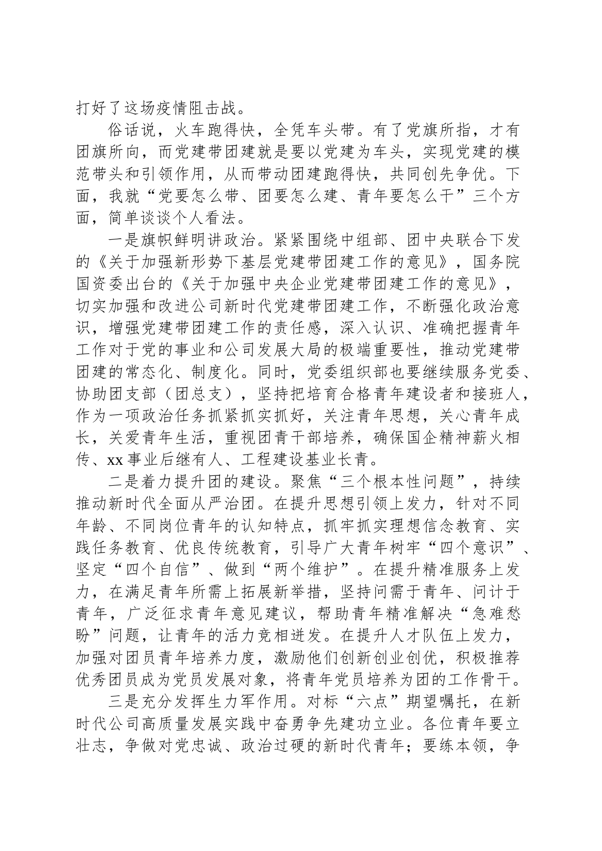 国企团支部书记在团支部（团总支）织生活会上的发言提纲_第2页