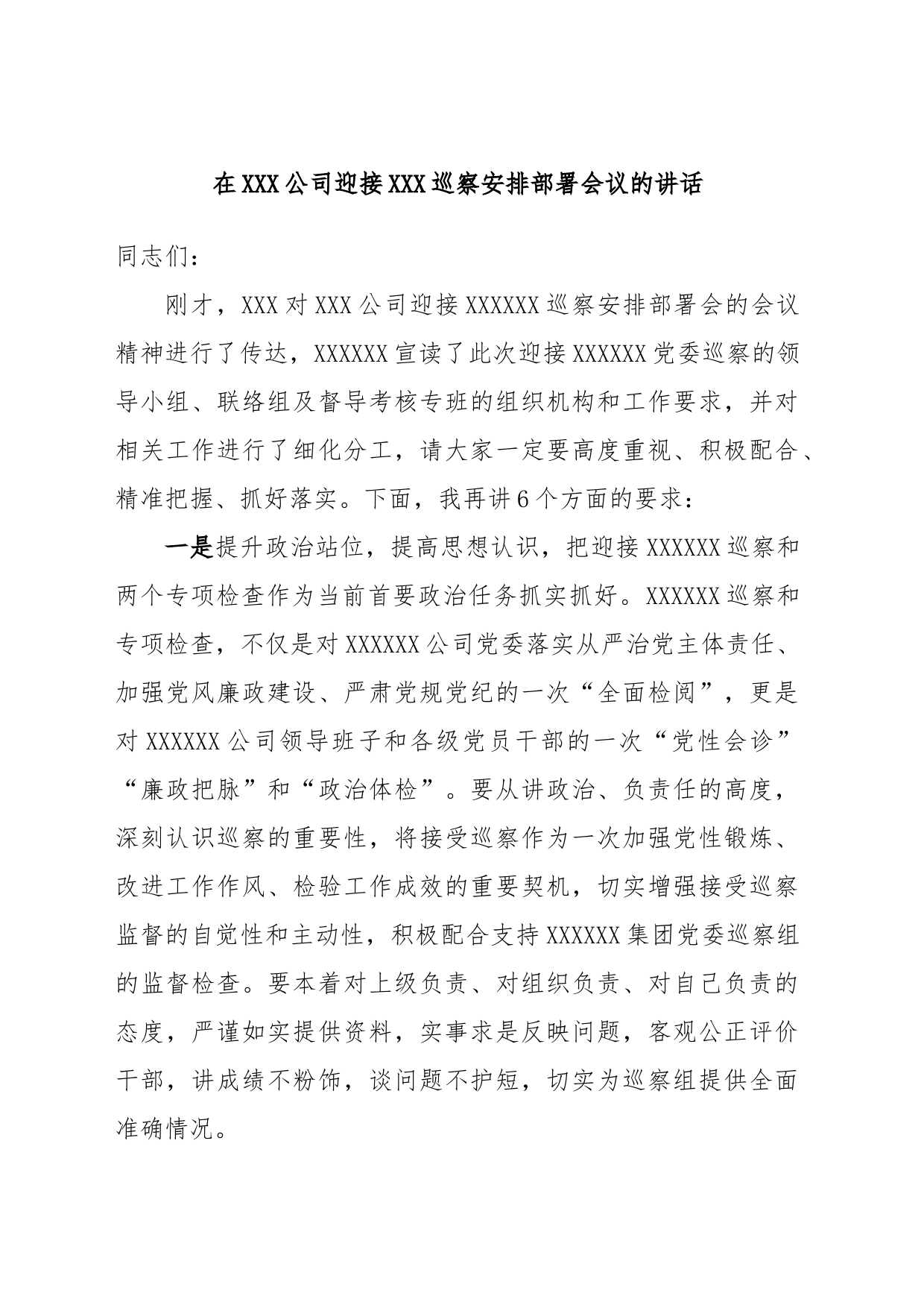 在XXX公司迎接XXX巡察安排部署会议的讲话_第1页