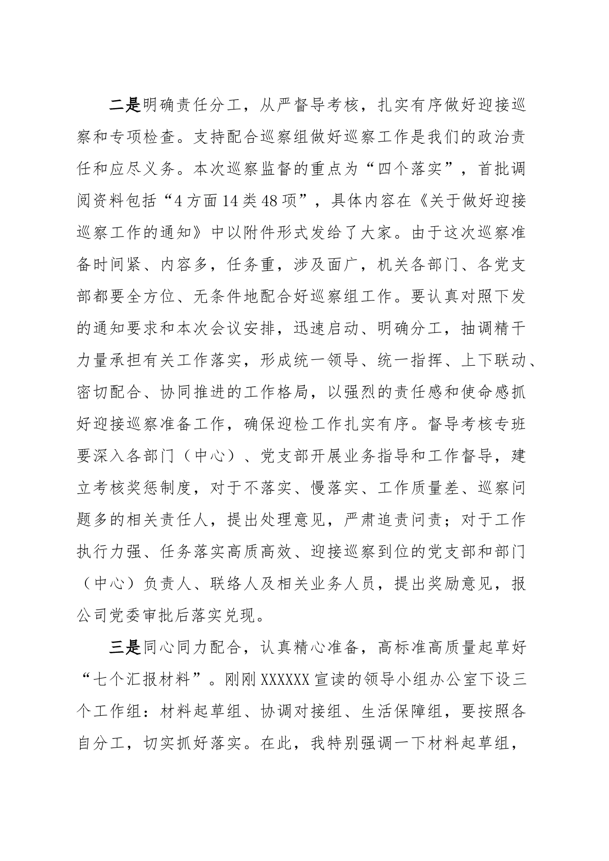 在XXX公司迎接XXX巡察安排部署会议的讲话_第2页