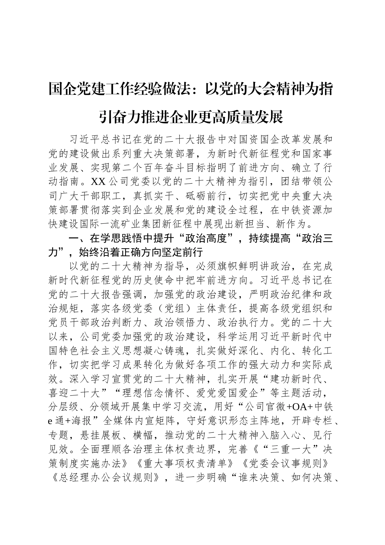 国企党建工作经验做法：以党的大会精神为指引奋力推进企业更高质量发展_第1页