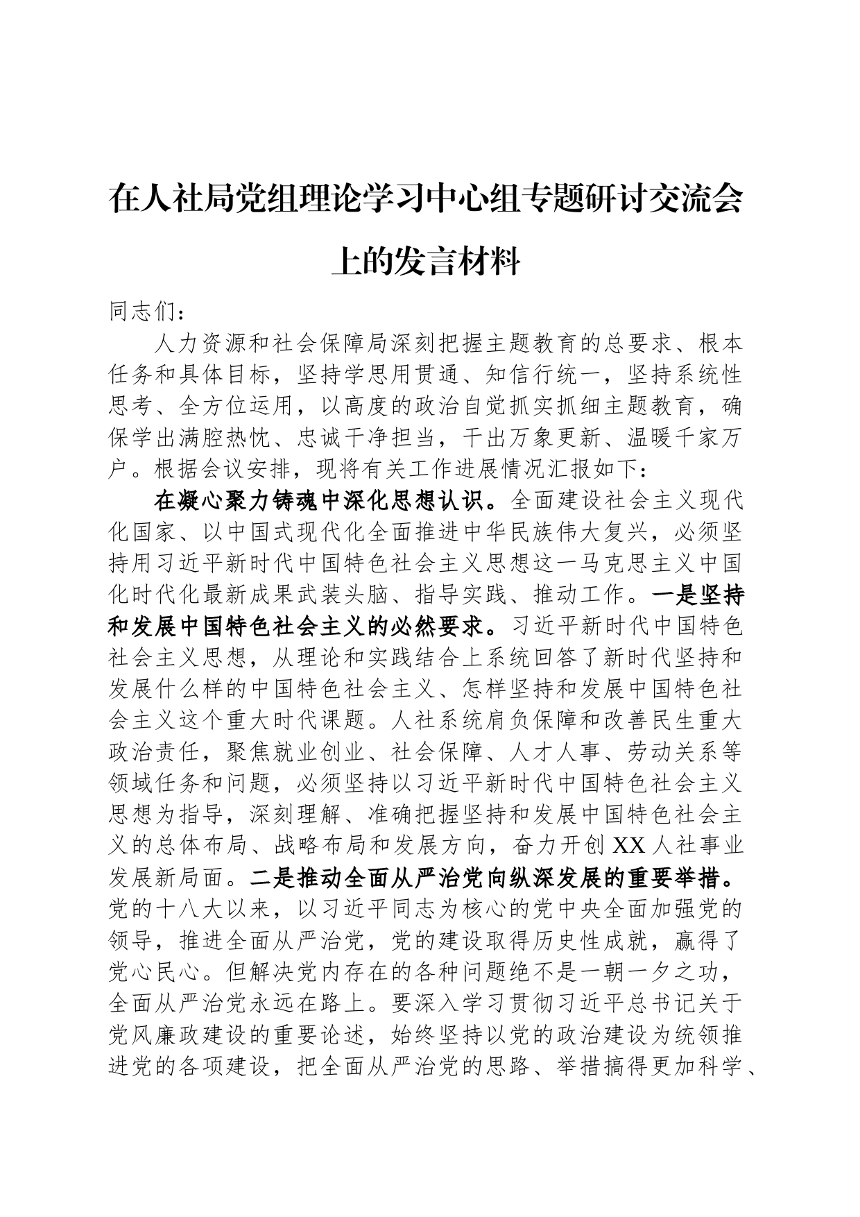 在人社局党组理论学习中心组专题研讨交流会上的发言材料_第1页