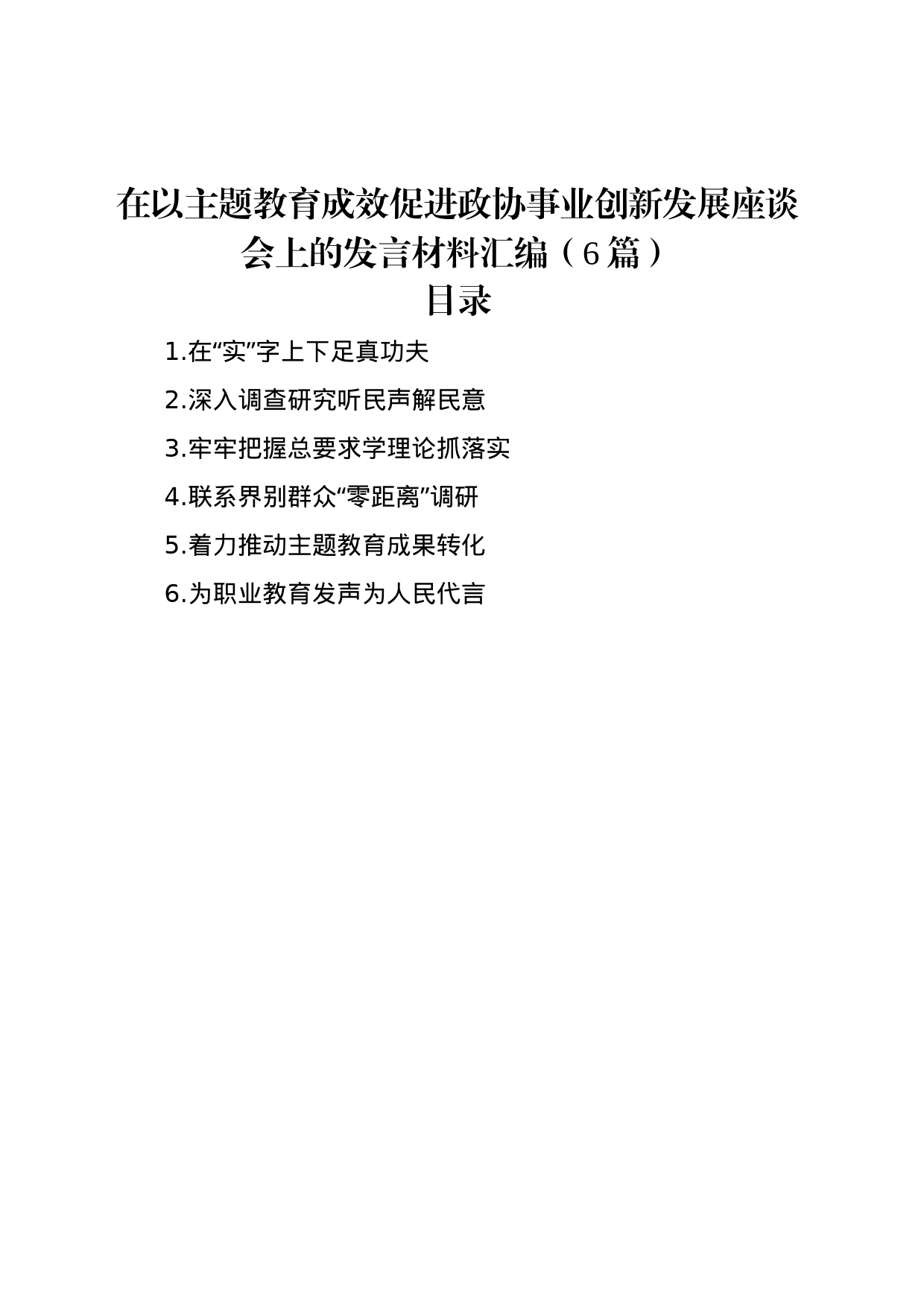 在以主题教育成效促进政协事业创新发展座谈会上的发言材料汇编（6篇）_第1页